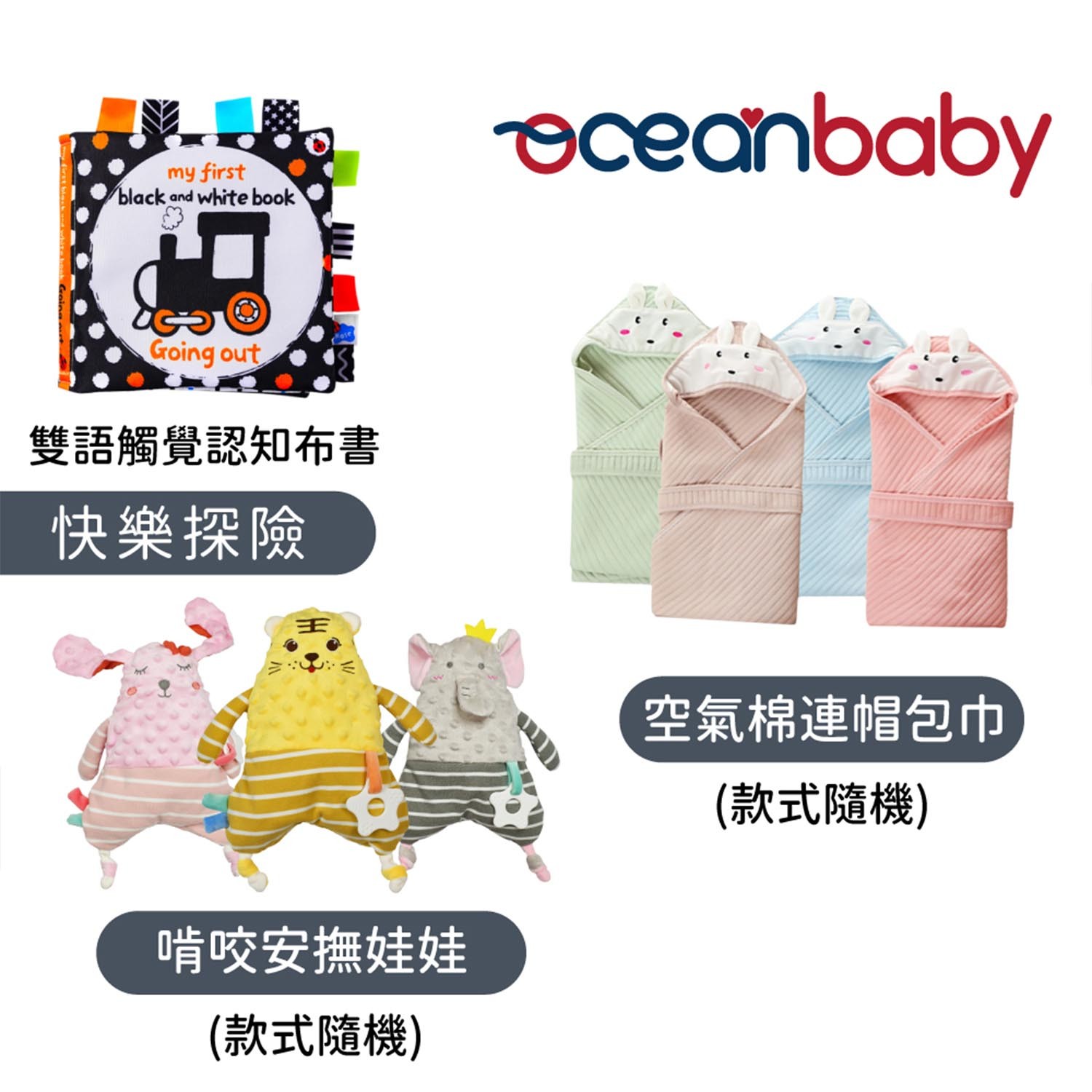 OceanBaby雙語觸覺認知布書-快樂探險+啃咬安撫娃娃(隨機)+空氣棉連帽包巾(隨機)-團購專案