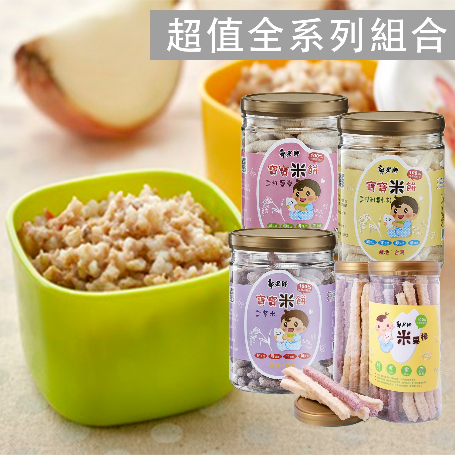 含運組-超值全系列+米餅組合 口味各一(冷凍粥品6個月以上＿燉飯10個月以上)-寶寶粥品14入，米餅4入