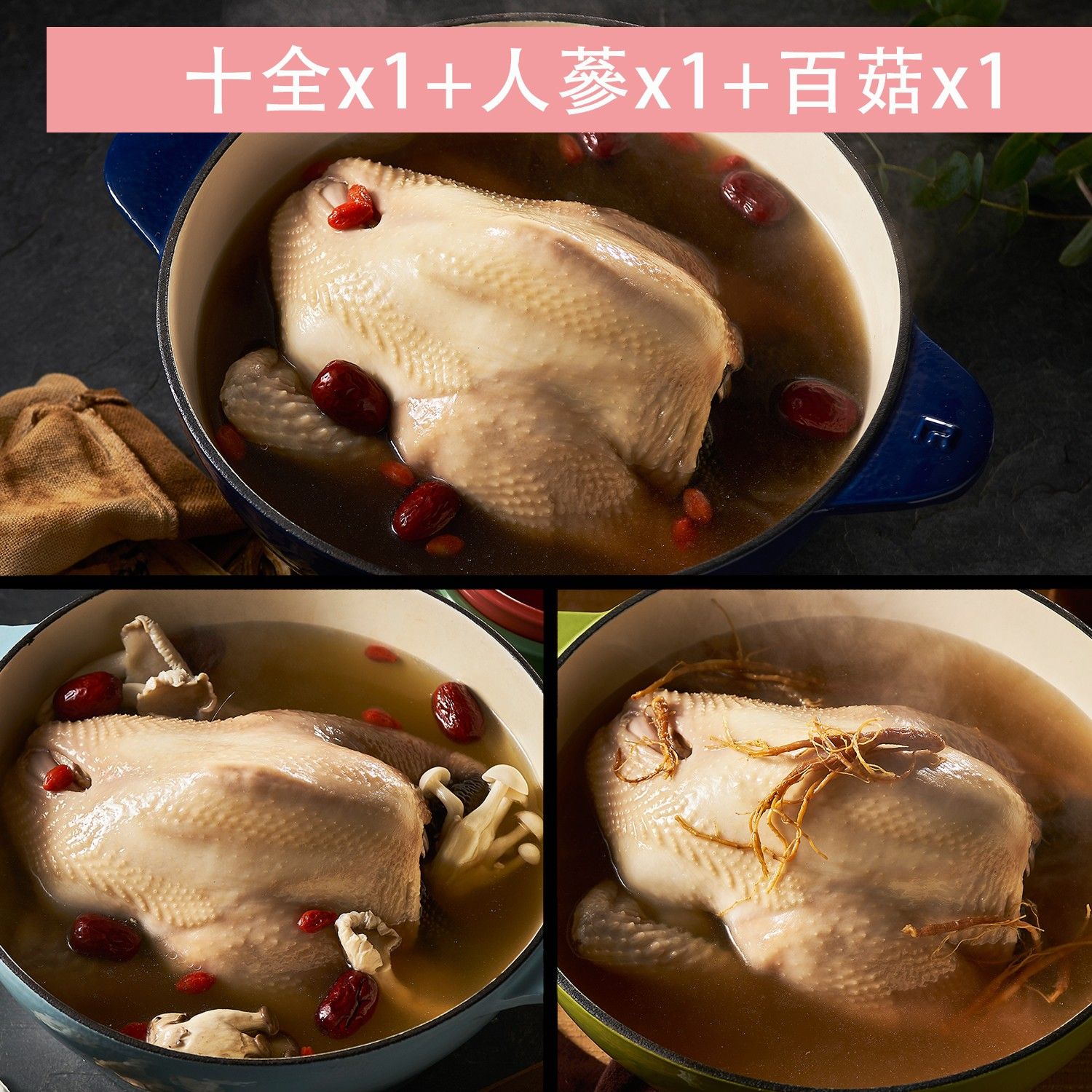 超值雞湯3包組-十全*1+人蔘*1+百菇*1-效期到2020.08.10-2500g/包