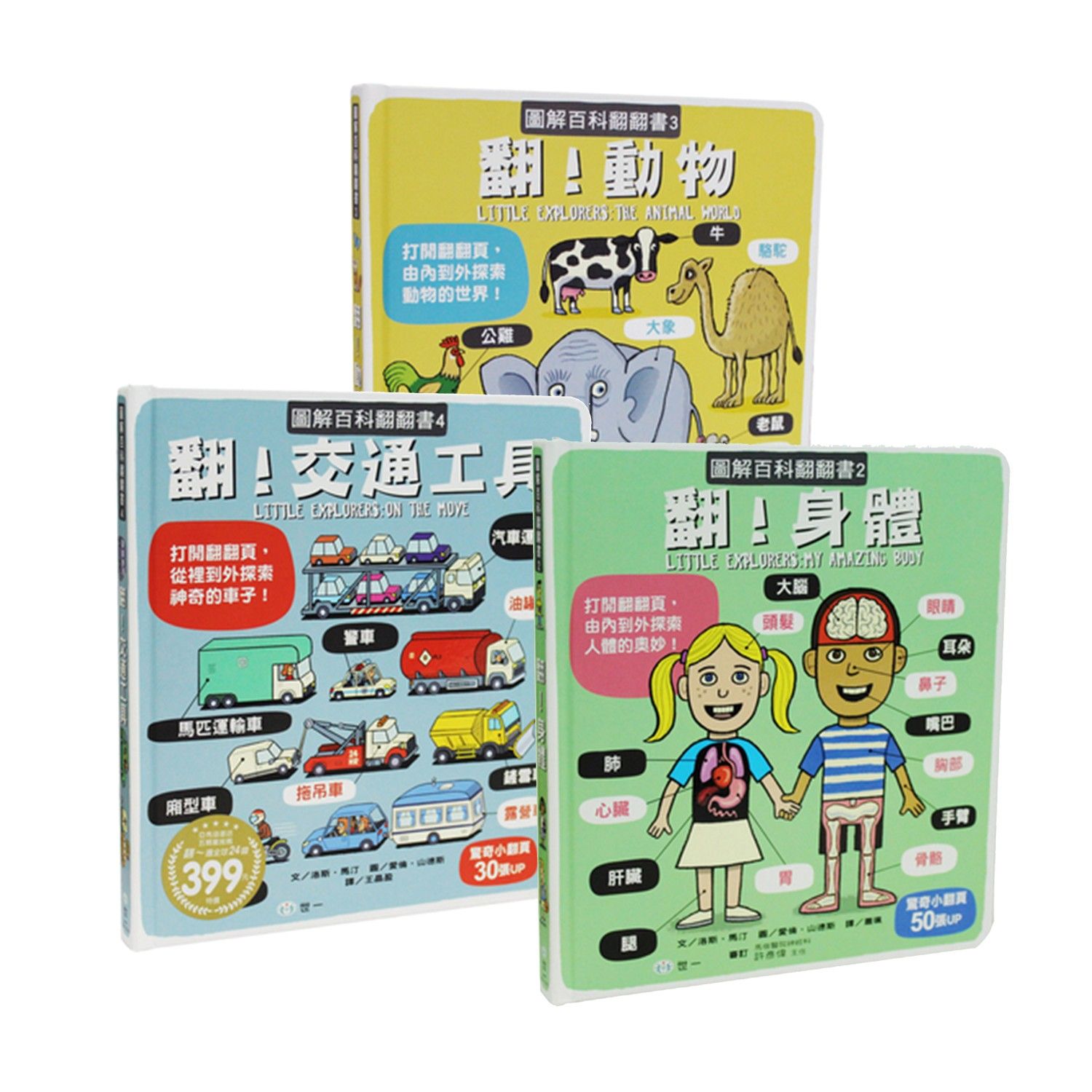 【合購組】圖解百科翻翻書-身體+動物+交通工具