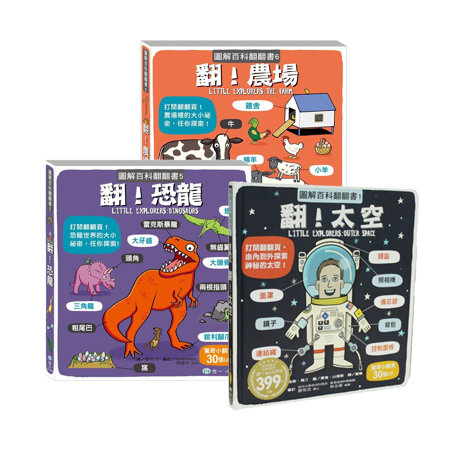 【合購組】圖解百科翻翻書-太空+恐龍+農場
