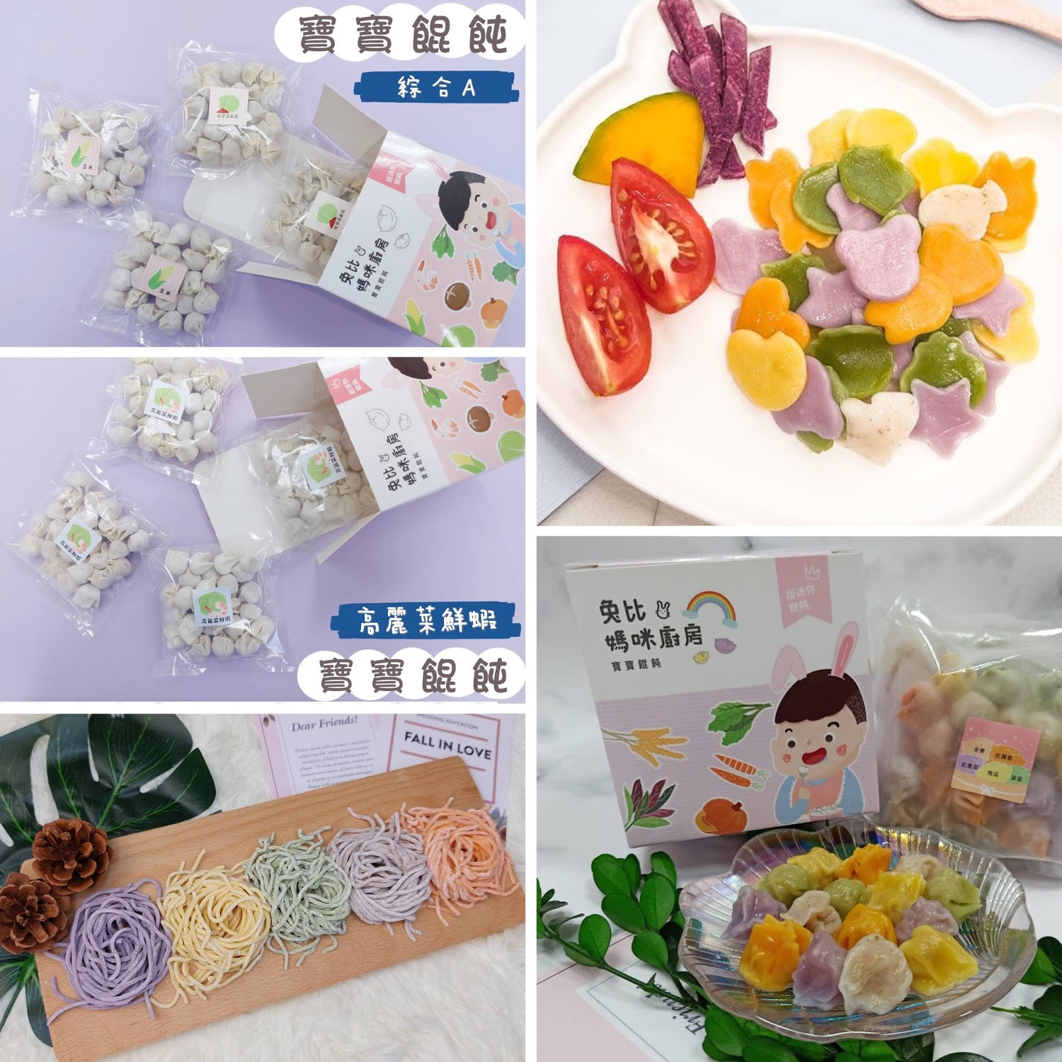 優惠組-寶寶餛飩(五彩繽紛款*1高麗菜鮮蝦*1綜合A*1)彩虹蔬菜麵*1繽紛麵疙瘩*1