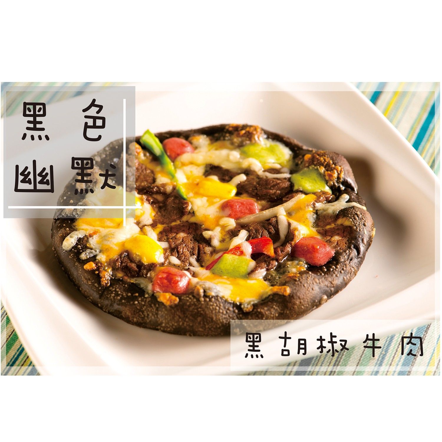 6.5吋彩色披薩-黑胡椒牛肉-黑-180g/1份