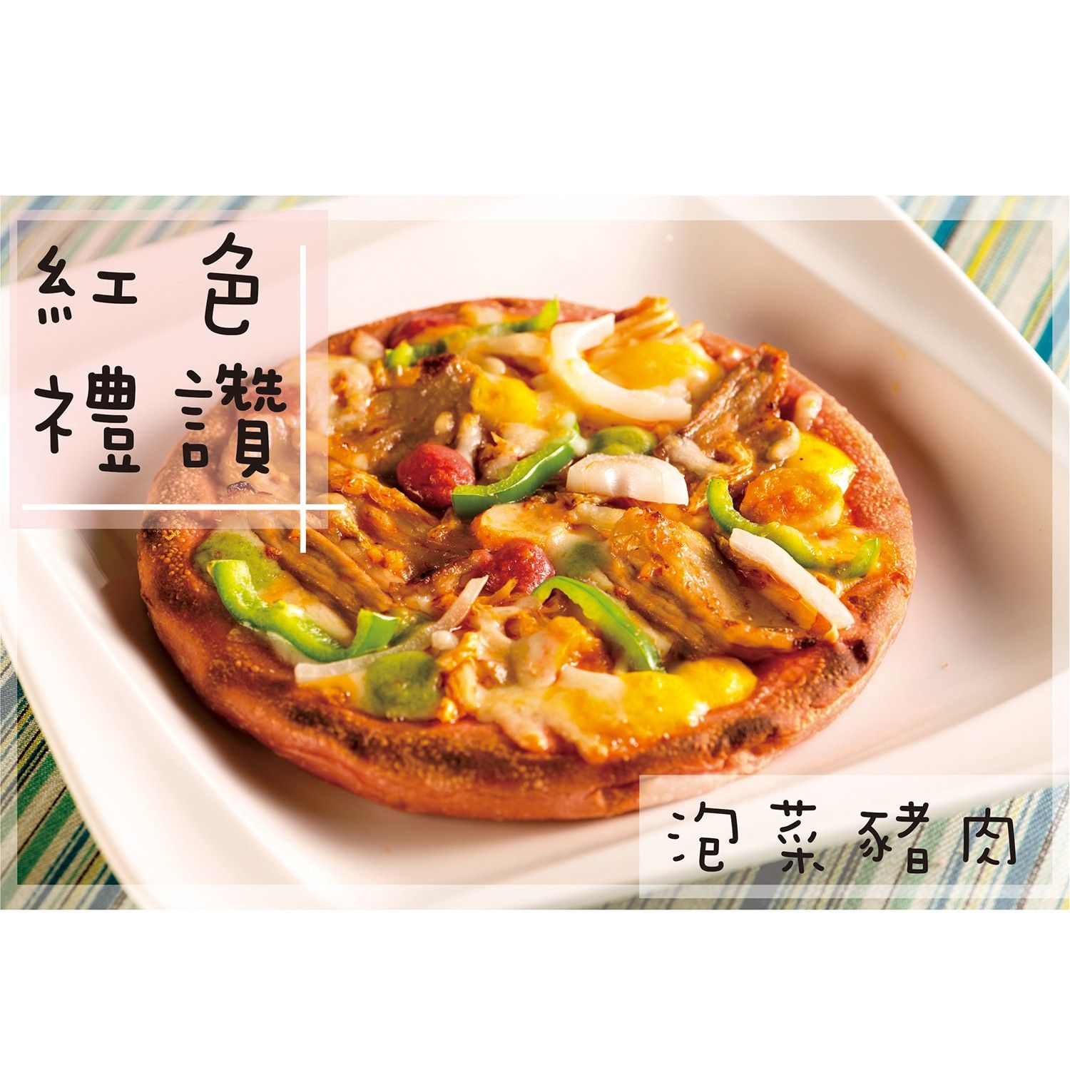 6.5吋彩色披薩-泡菜豬肉-紅-180g/1份