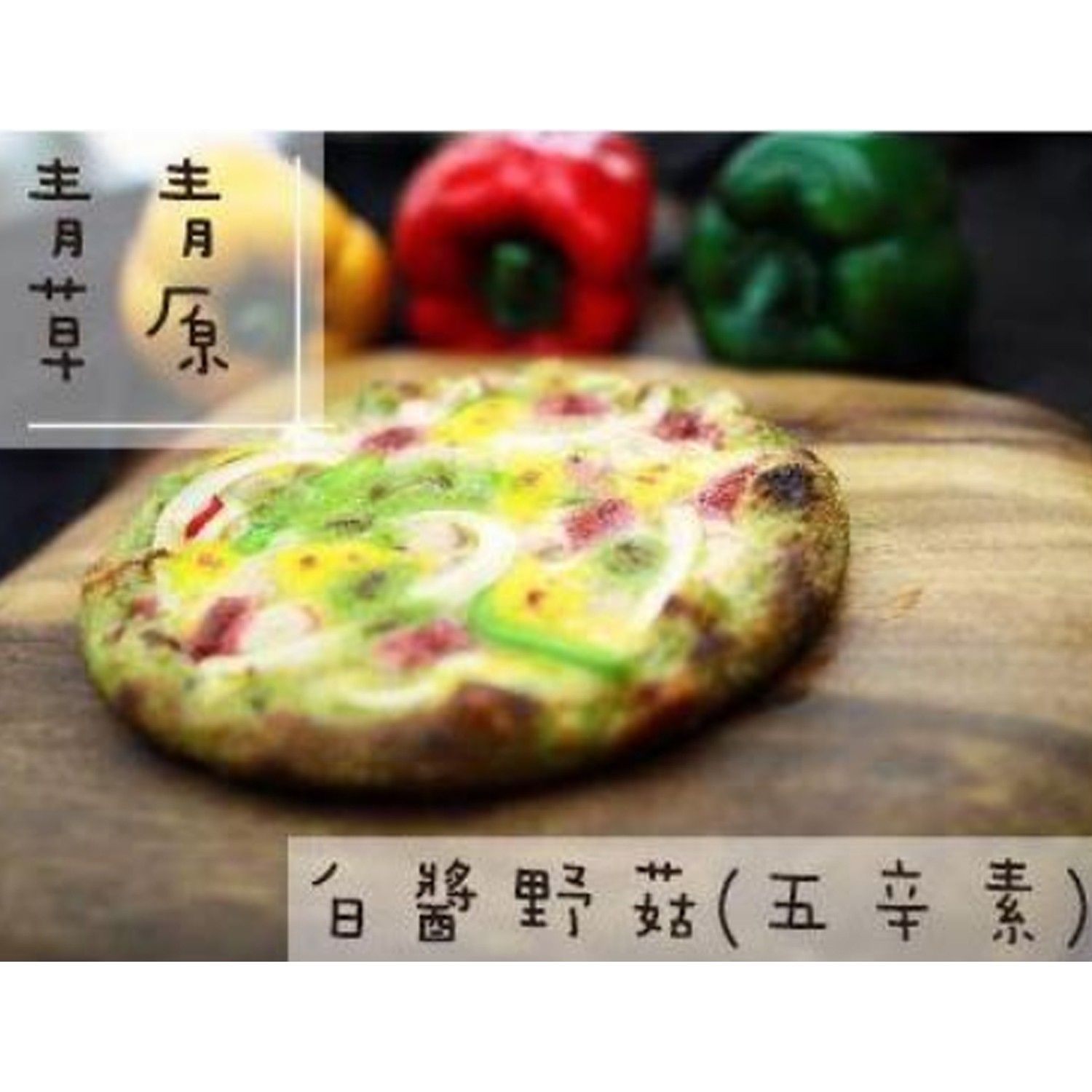 6.5吋彩色披薩-白醬野菇-綠-180g/1份
