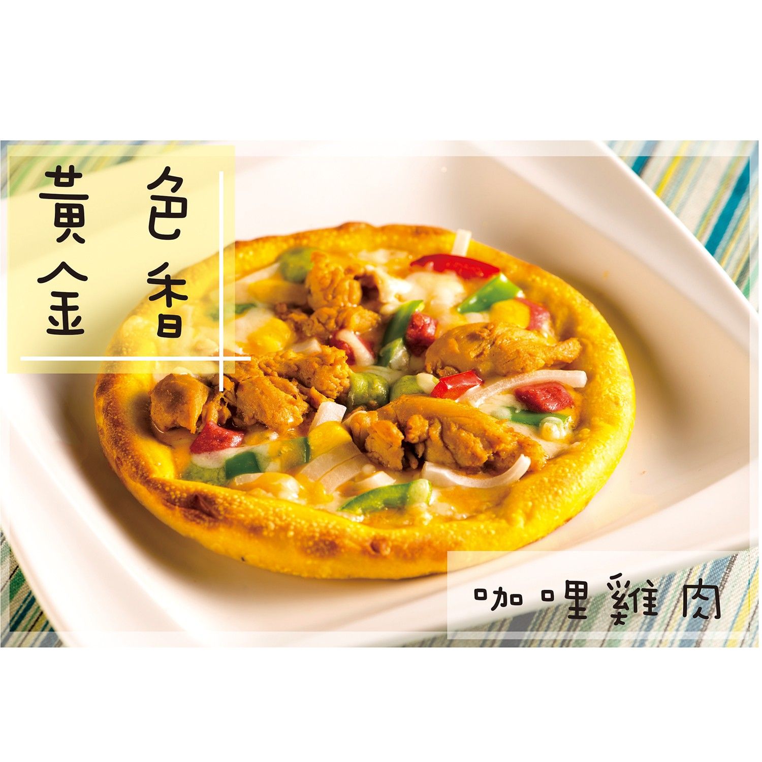 6.5吋彩色披薩-咖哩雞肉-黃-180g/1份
