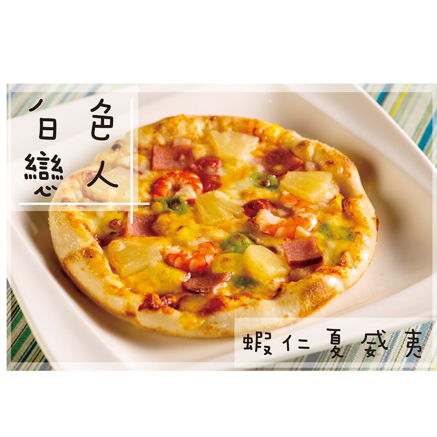 6.5吋彩色披薩-夏威夷-白-180g/1份