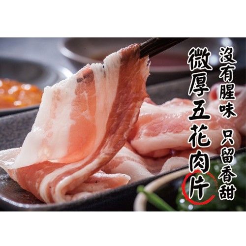 不膩又甘甜的微厚五花肉片-400g/包