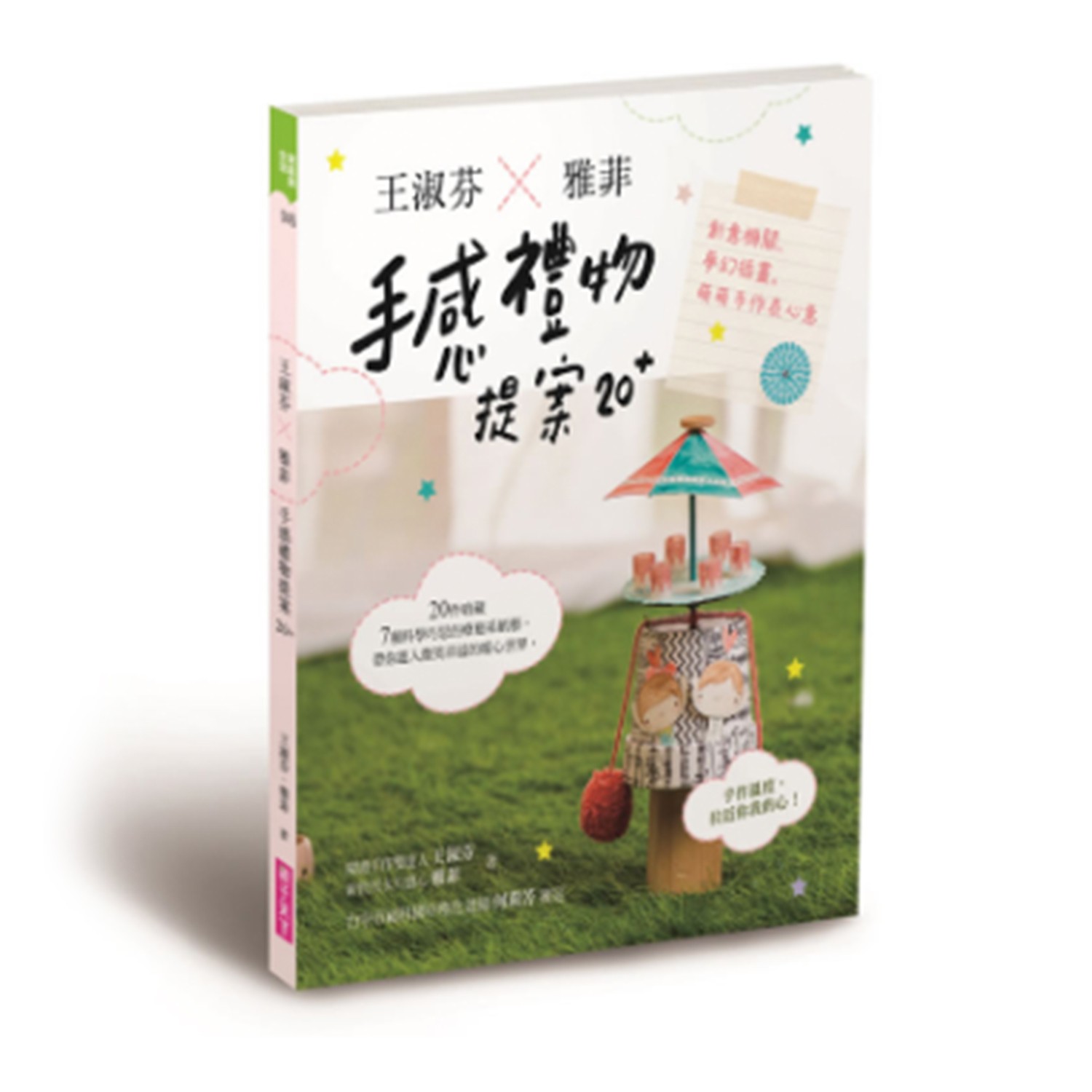 王淑芬X雅菲，手感禮物提案20+