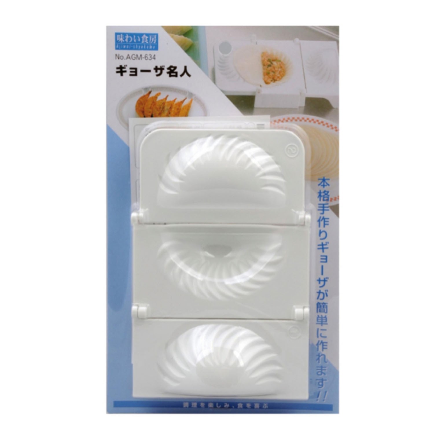 【日本製】味食房餃子快速製作器