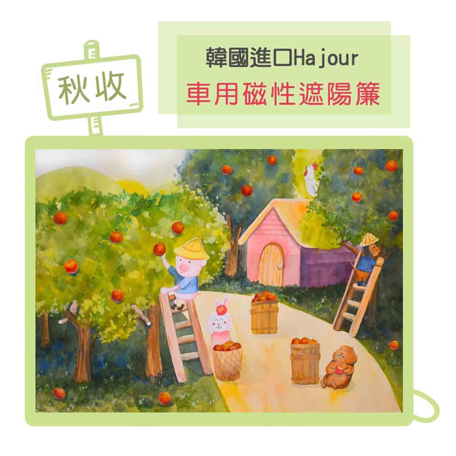 磁性遮陽簾-秋收-2019獨家設計款