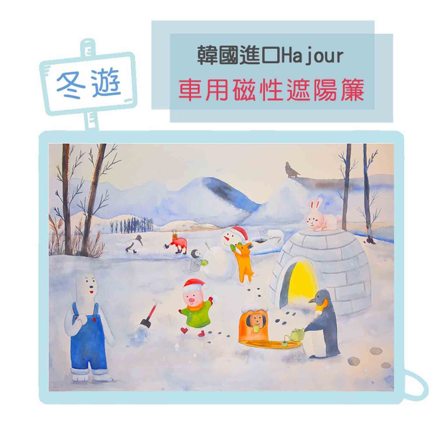 磁性遮陽簾-冬遊-2019獨家設計款