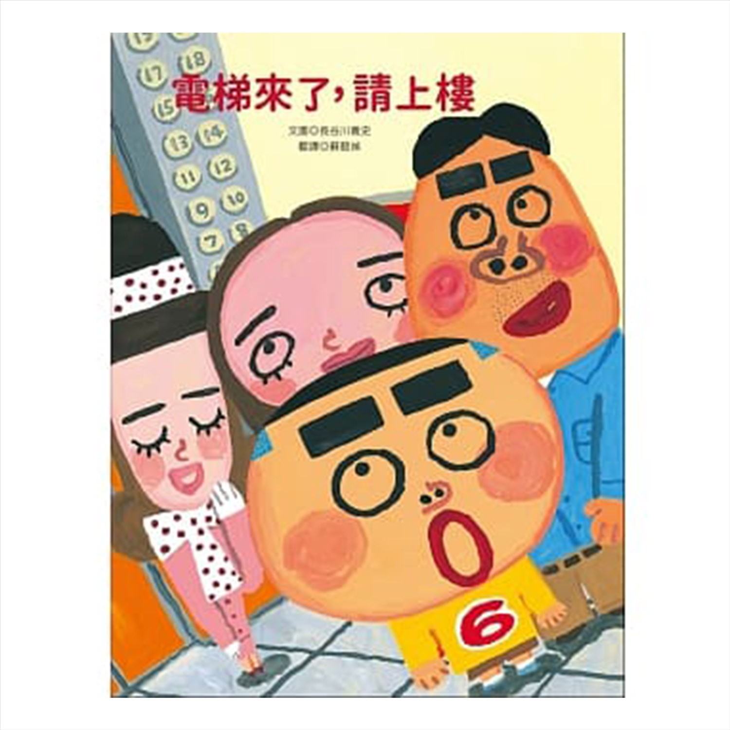 電梯來了請上樓