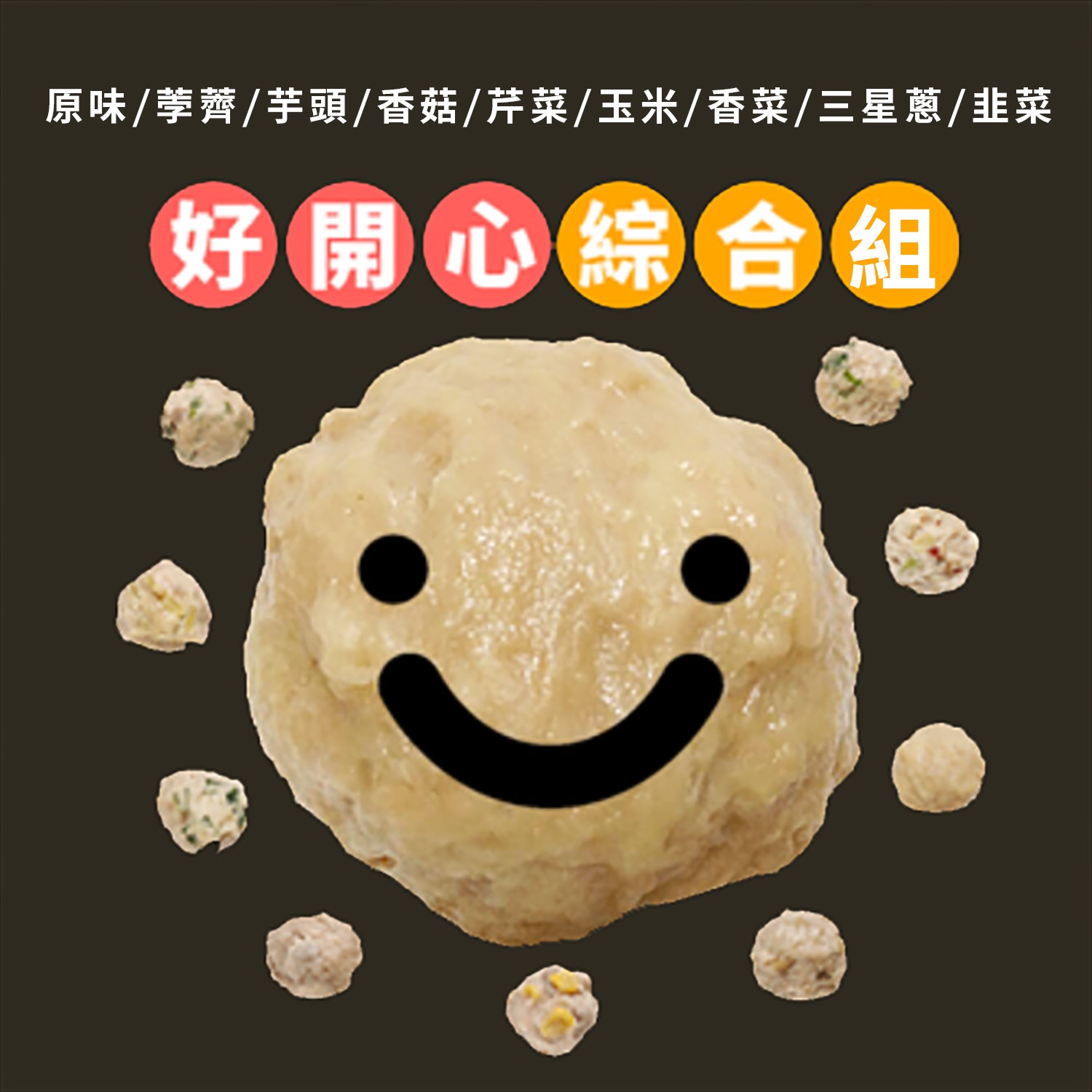 手工大貢丸-綜合(原味/荸薺/芋頭/香菇/芹菜/玉米/香菜/三星蔥/韭菜)-600g±5%包