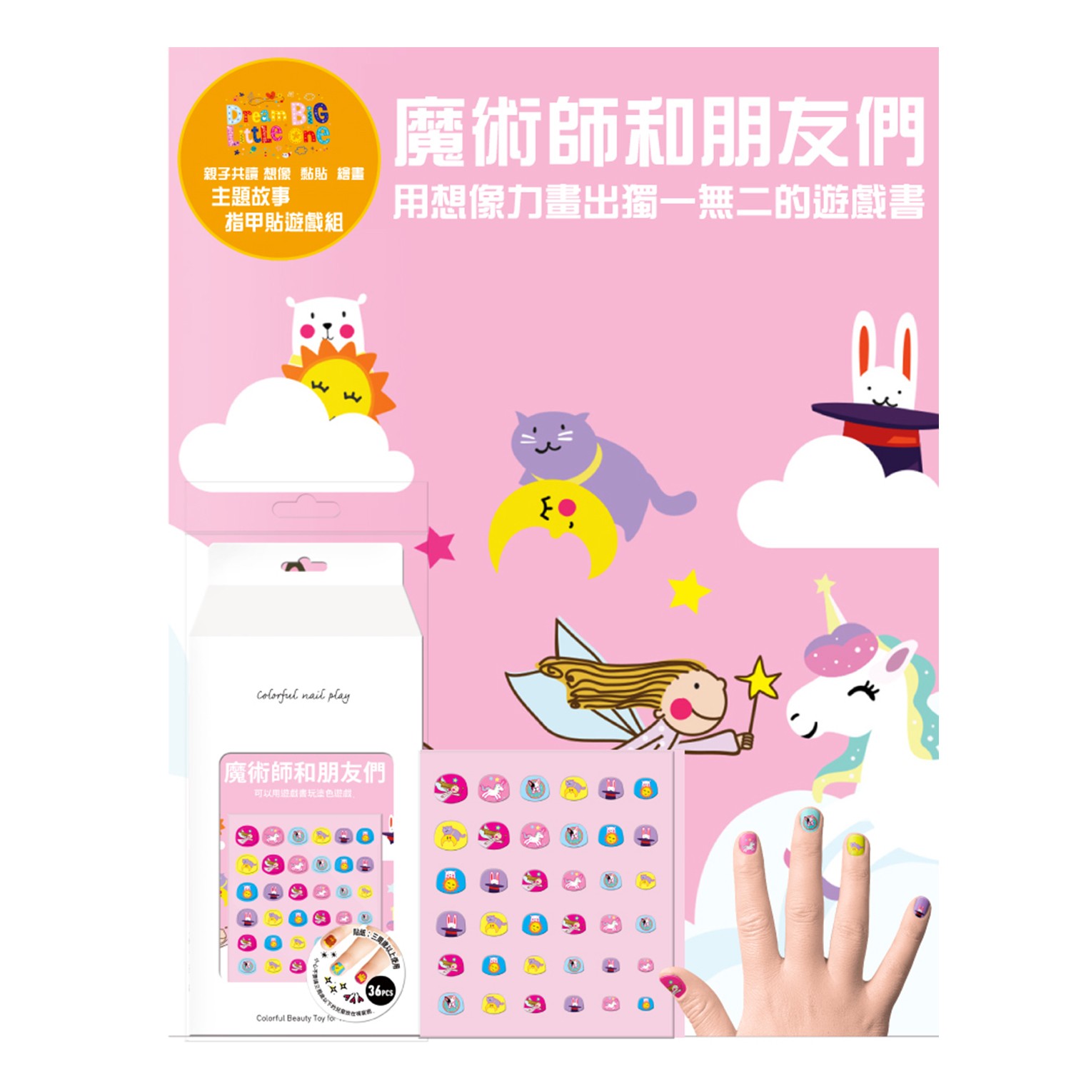 主題故事指甲貼遊戲組-魔術師和朋友們