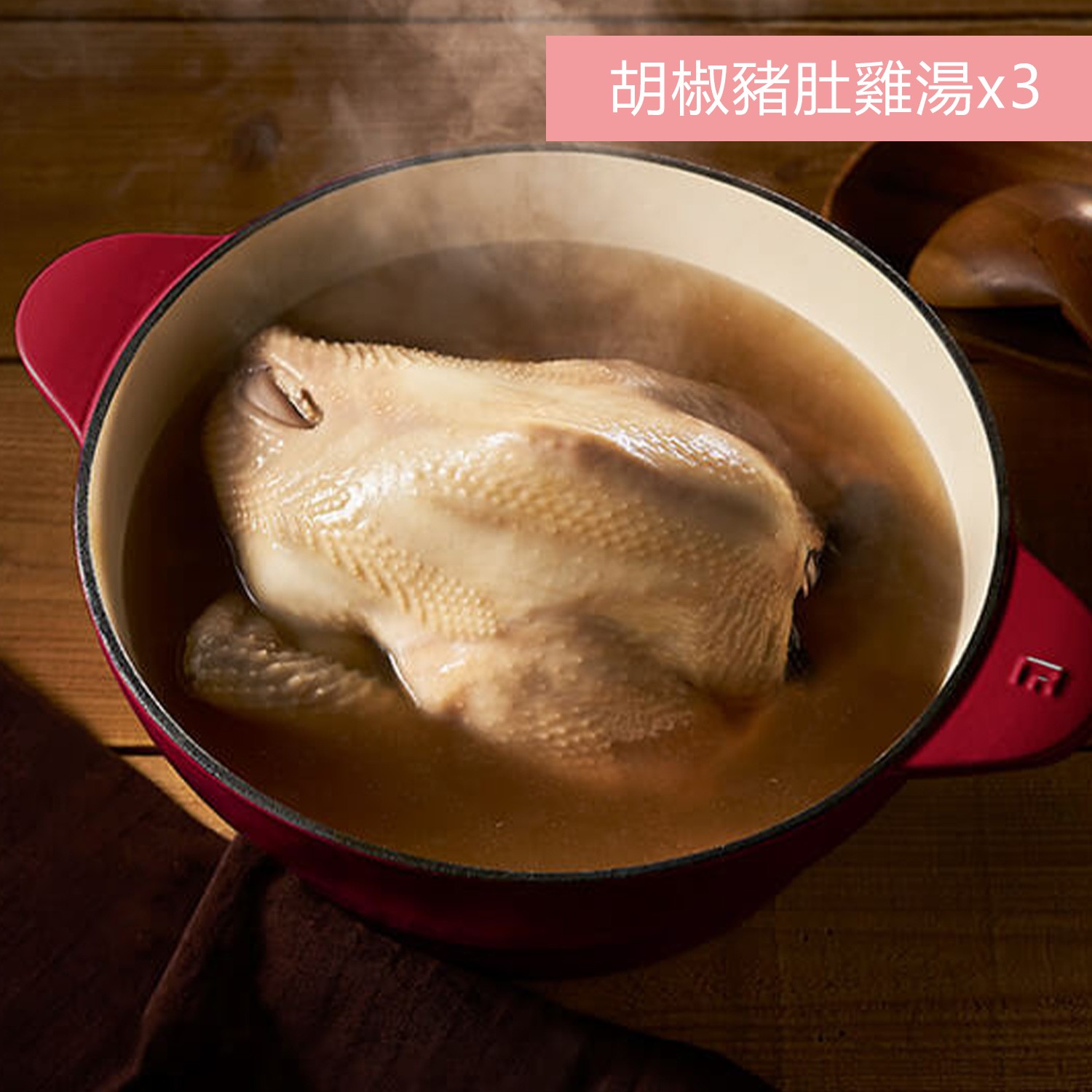 胡椒豬肚雞湯*3-效期到2020.08.10-2500g/包