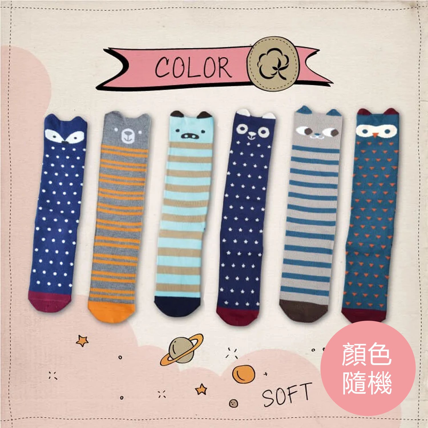 貝寶趣味立體童長襪6入組-6款各1雙(點點貍/條紋熊/雀斑狗/嘟嘴貓/瞇眼兔/微笑鼠)-隨機色 (13-15cm)