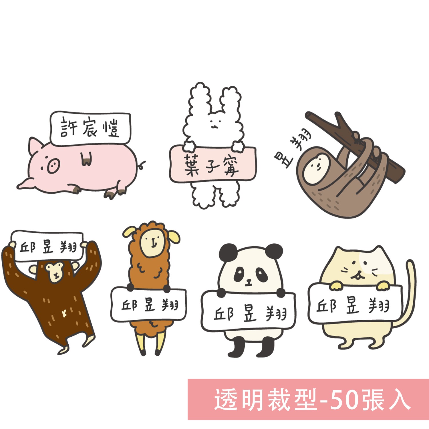 姓名貼紙-透明裁型-動物-50張入