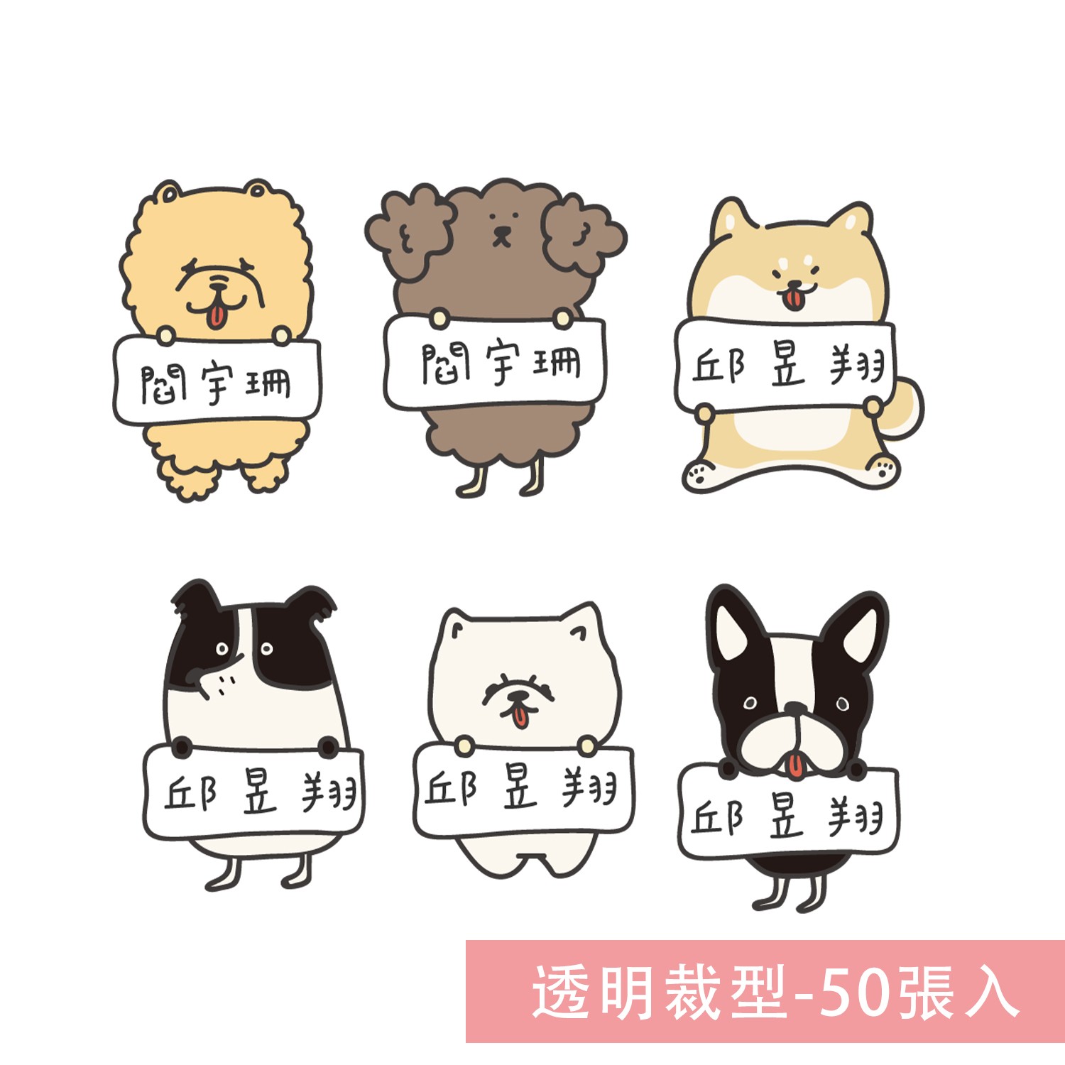 姓名貼紙-透明裁型-狗狗-50張入