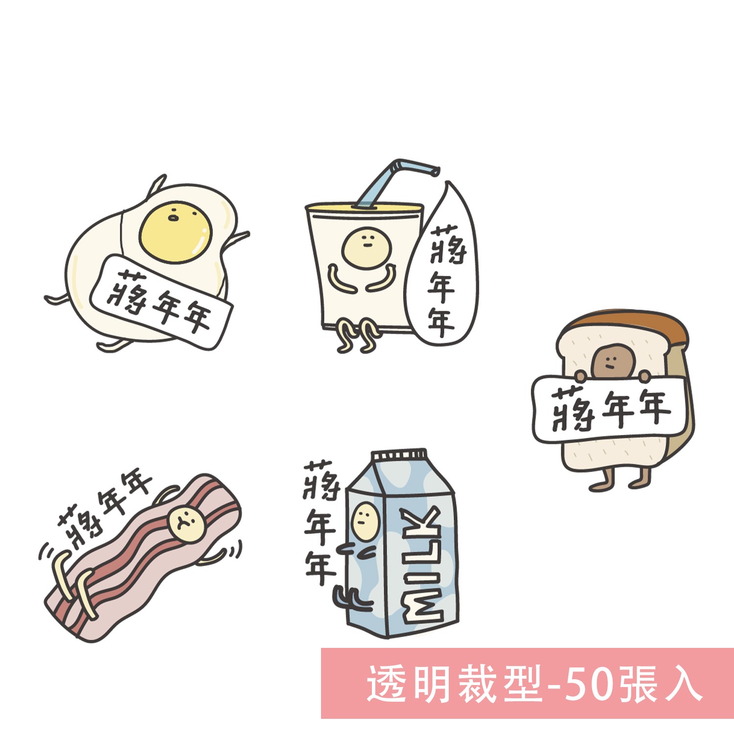 姓名貼紙-透明裁型-早餐-50張入
