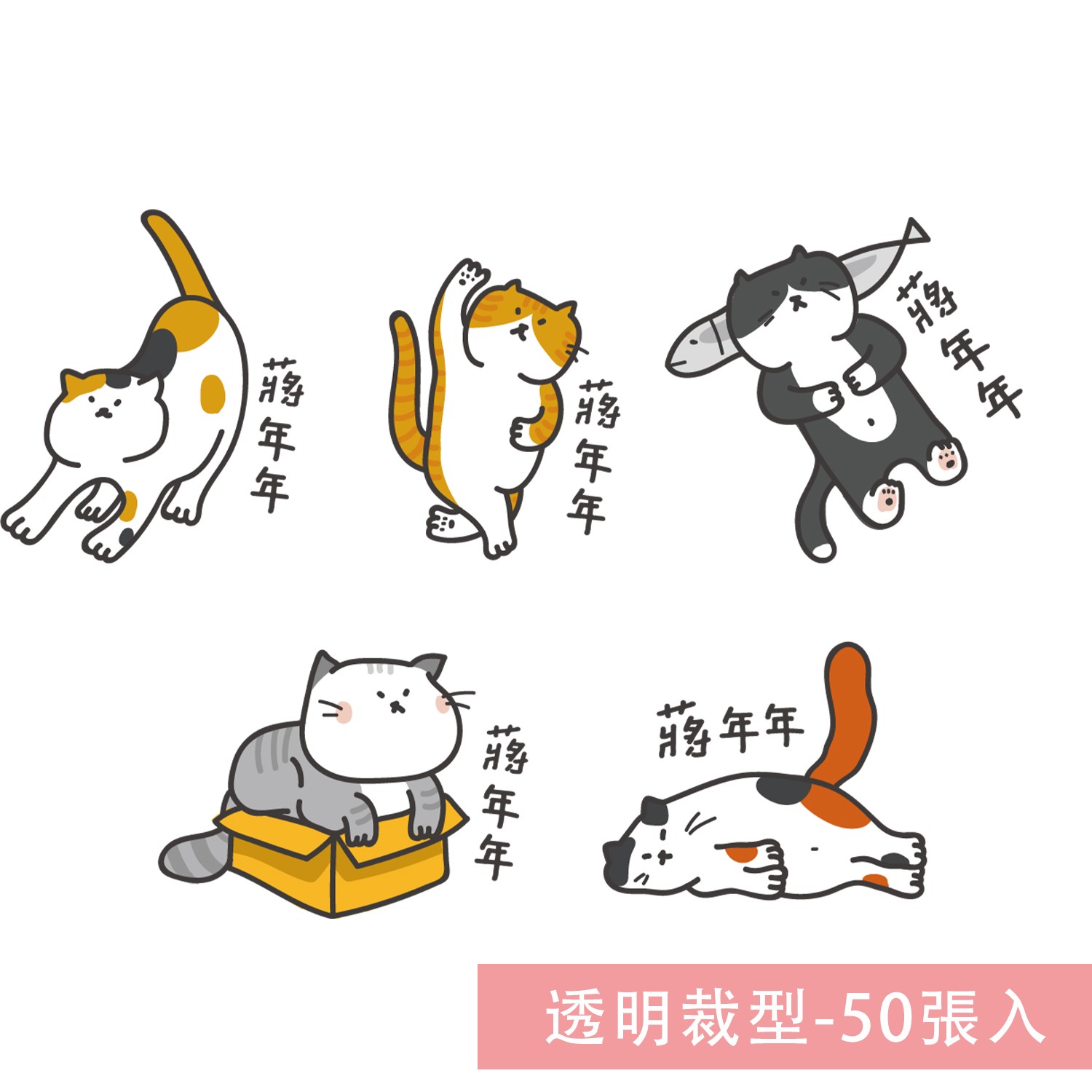姓名貼紙-透明裁型-貓咪-50張入