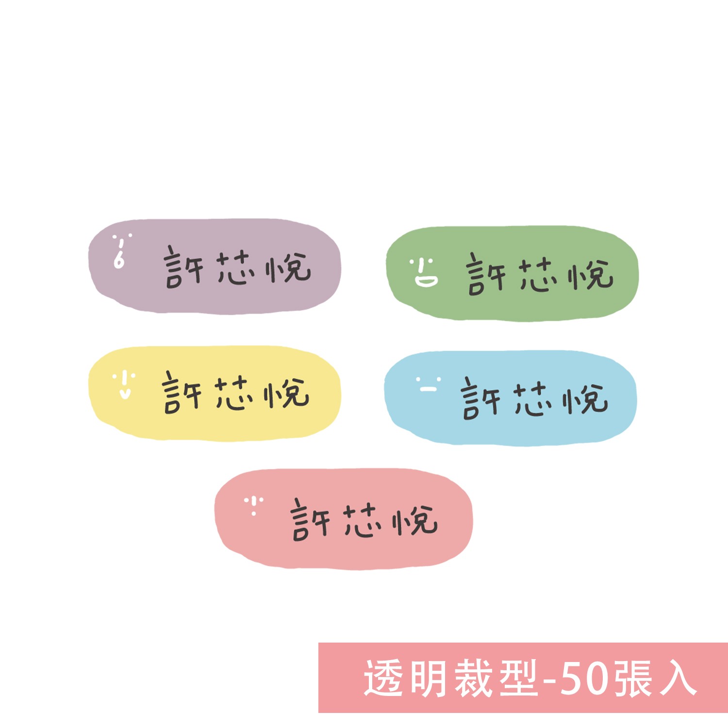 姓名貼紙-透明裁型-長條年年怪-50張入