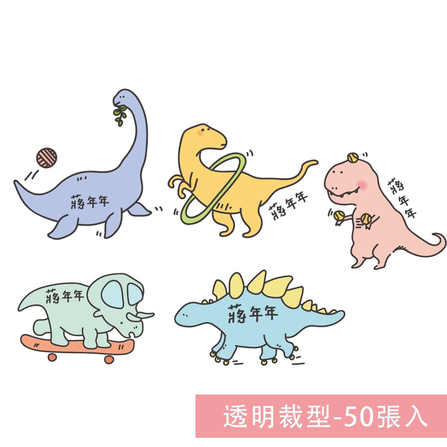 姓名貼紙-透明裁型-恐龍-50張入