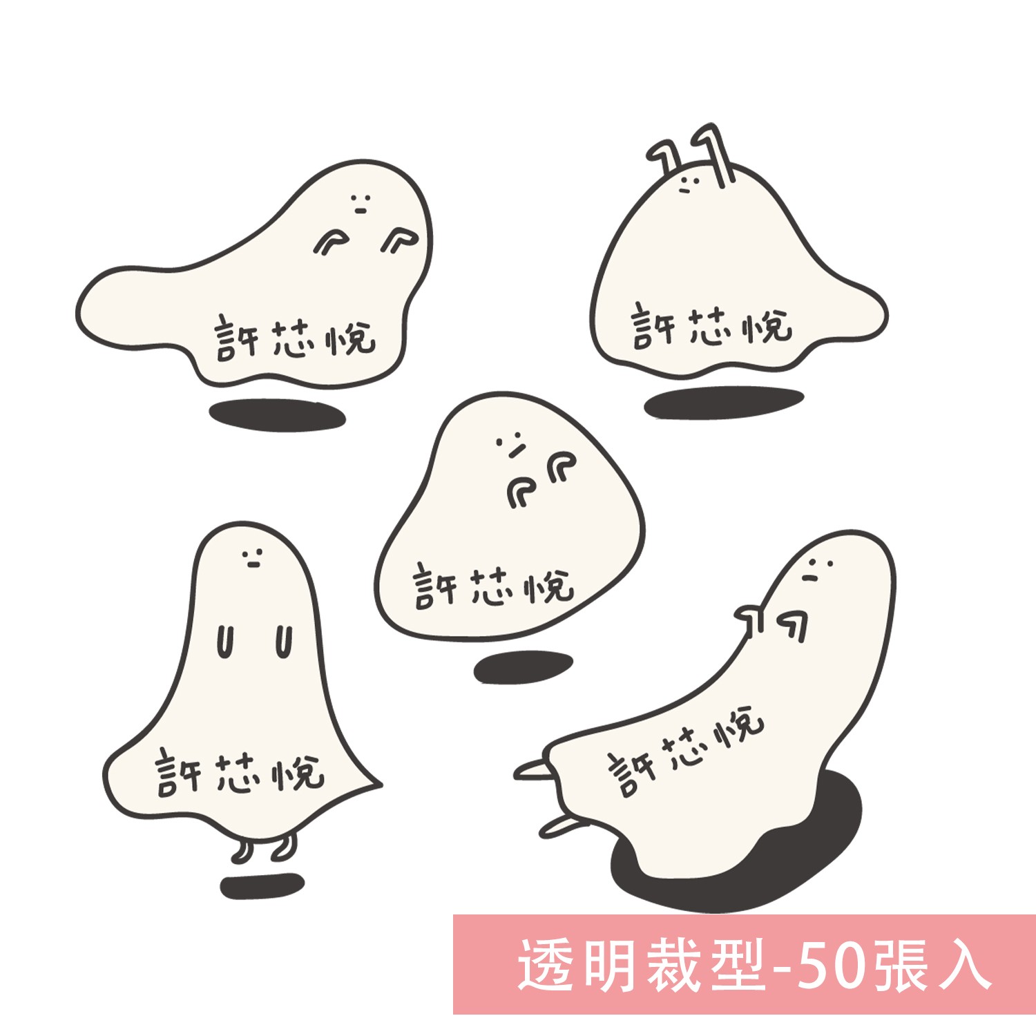 姓名貼紙-透明裁型-幽靈-50張入