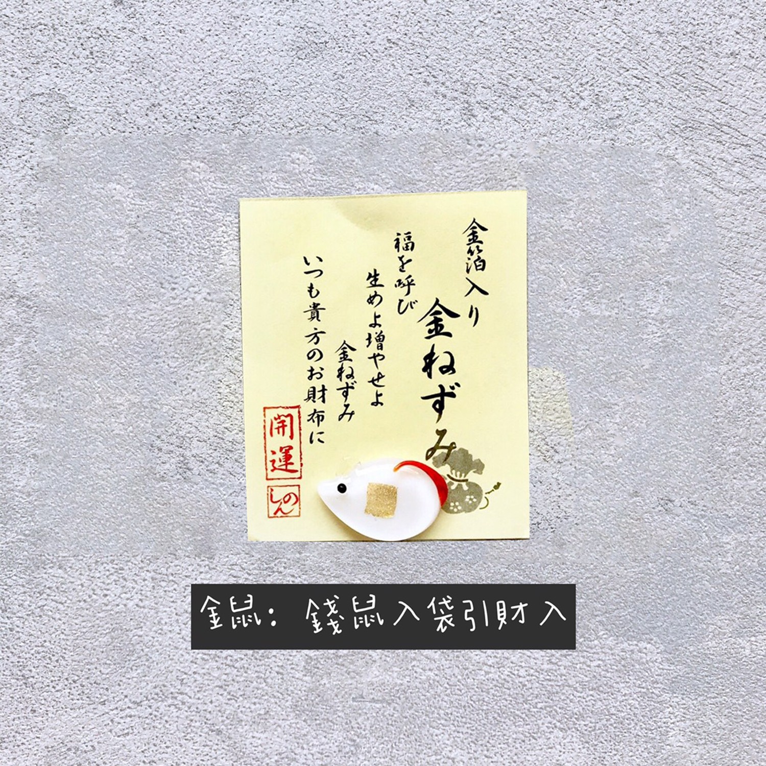 財布金箔開運護身符/緣起物-金鼠(帶財) (尺寸：1.5cm)