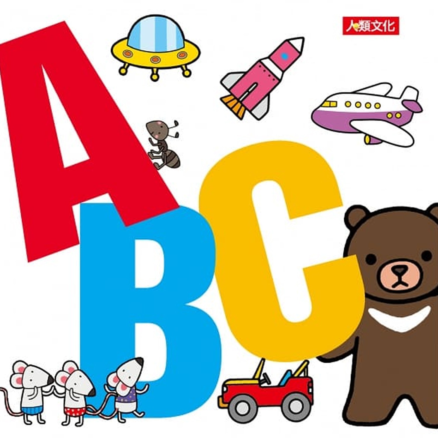 ABCㄅㄆㄇ-快樂學系列