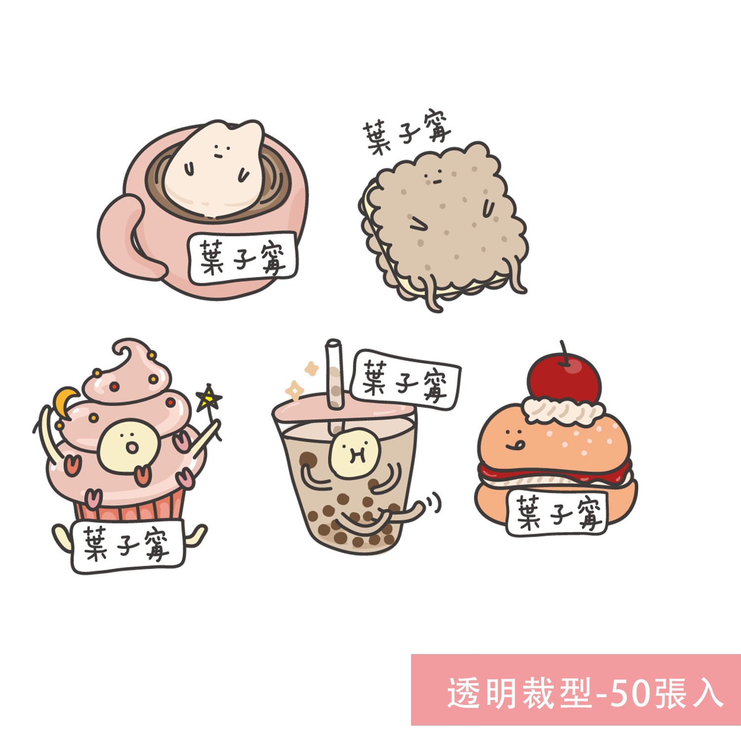 姓名貼紙-透明裁型-下午茶-50張入