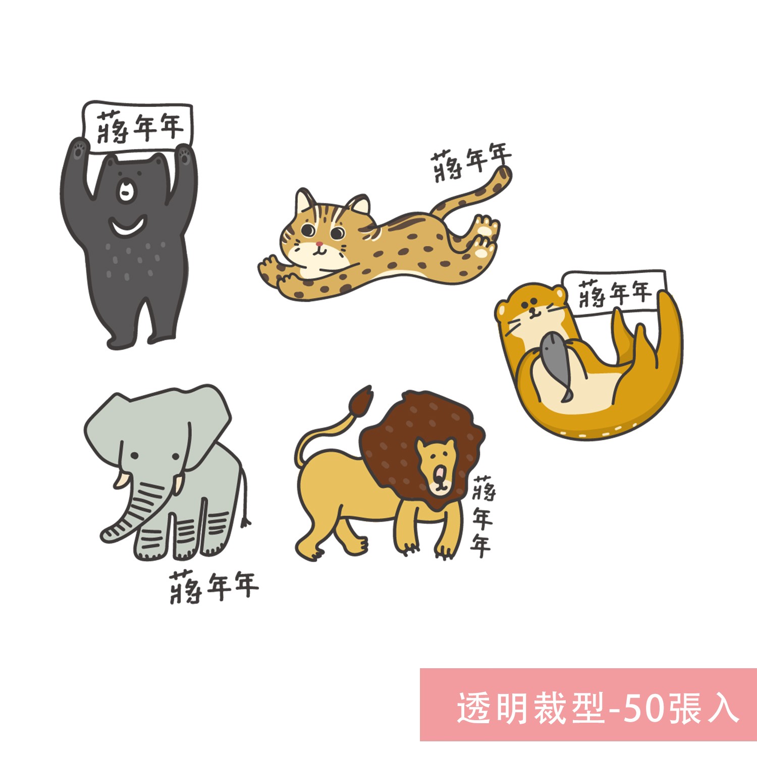 姓名貼紙-透明裁型-台灣動物-50張入