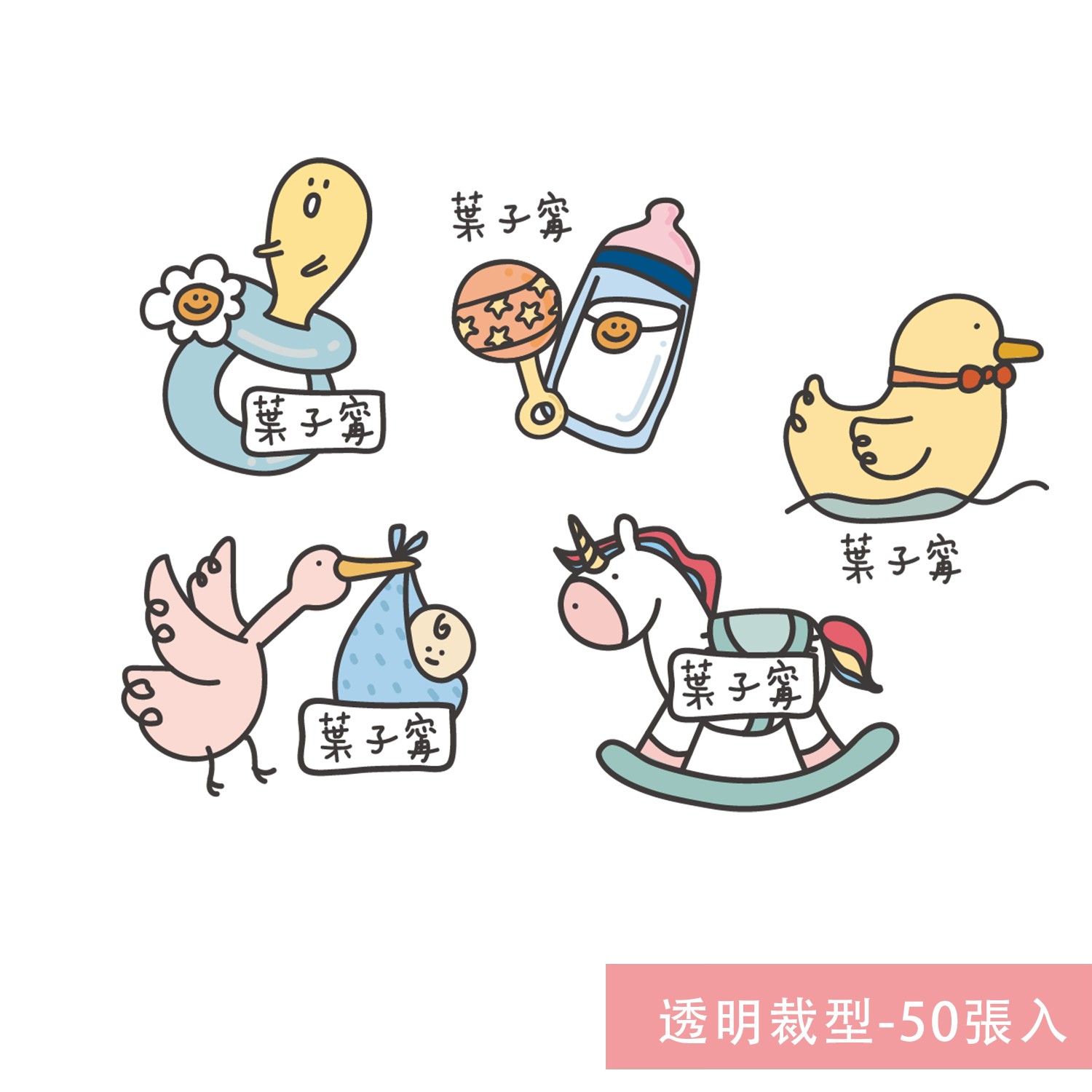 姓名貼紙-透明裁型-嬰兒-50張入