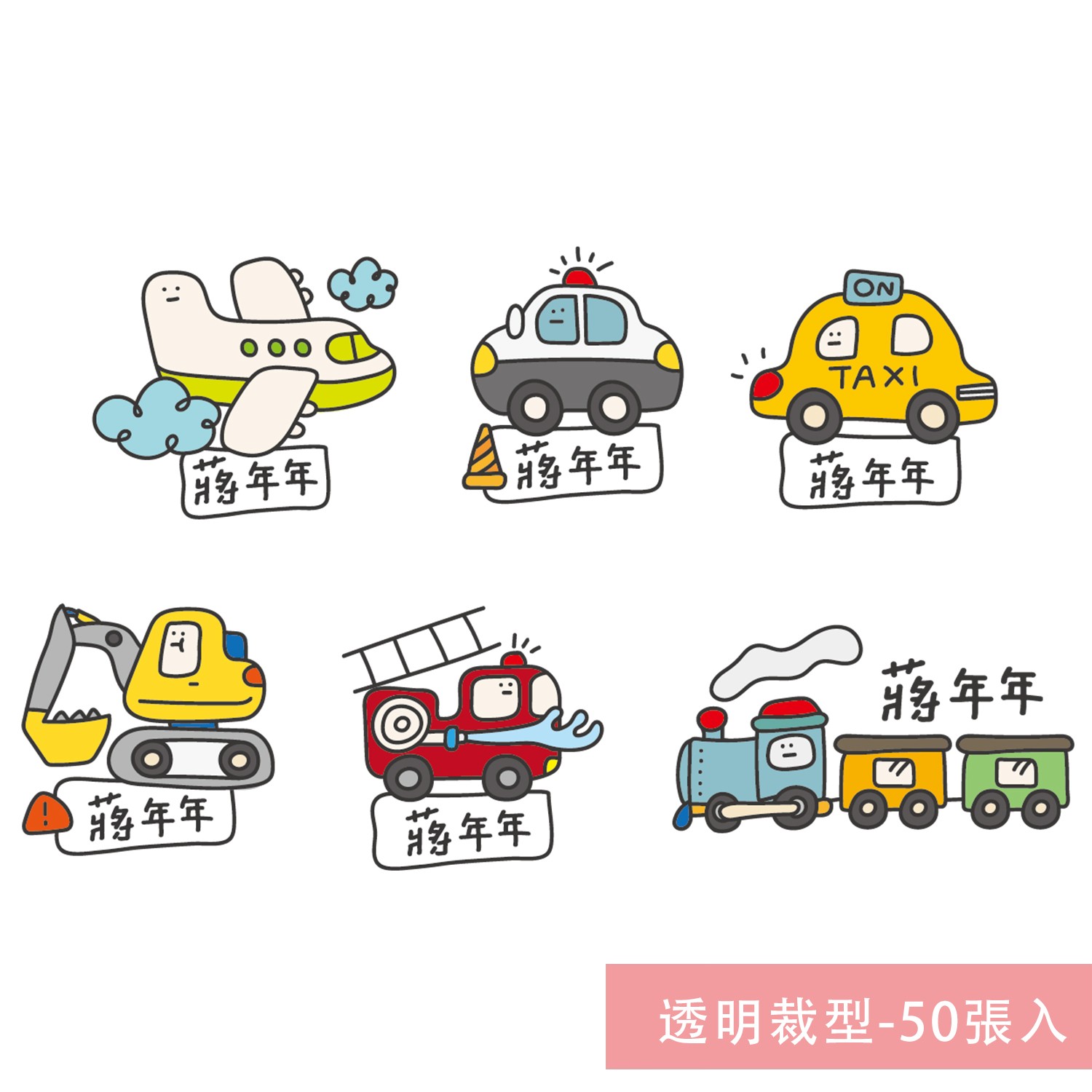 姓名貼紙-透明裁型-交通工具-50張入