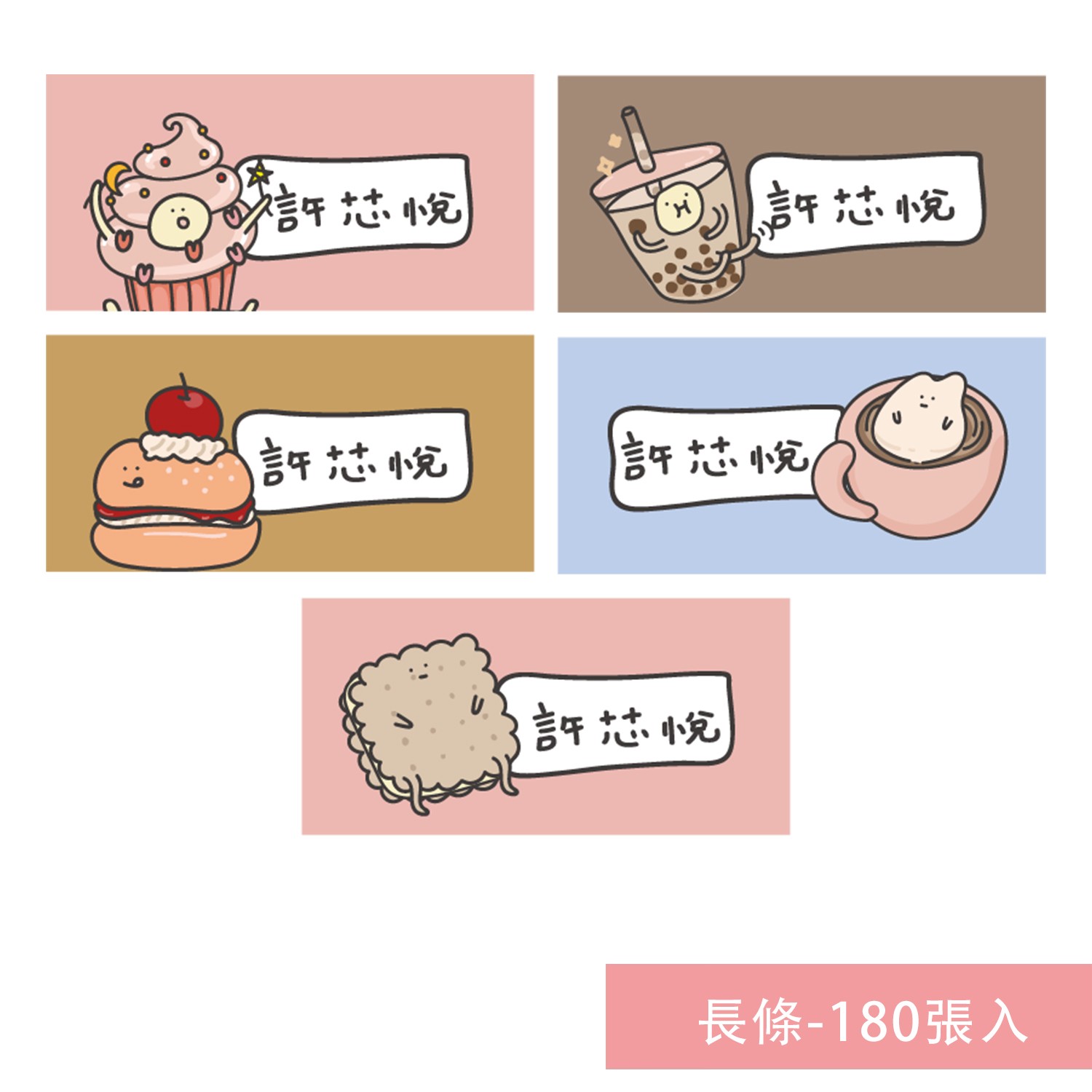 姓名貼紙-長條-下午茶-180張入