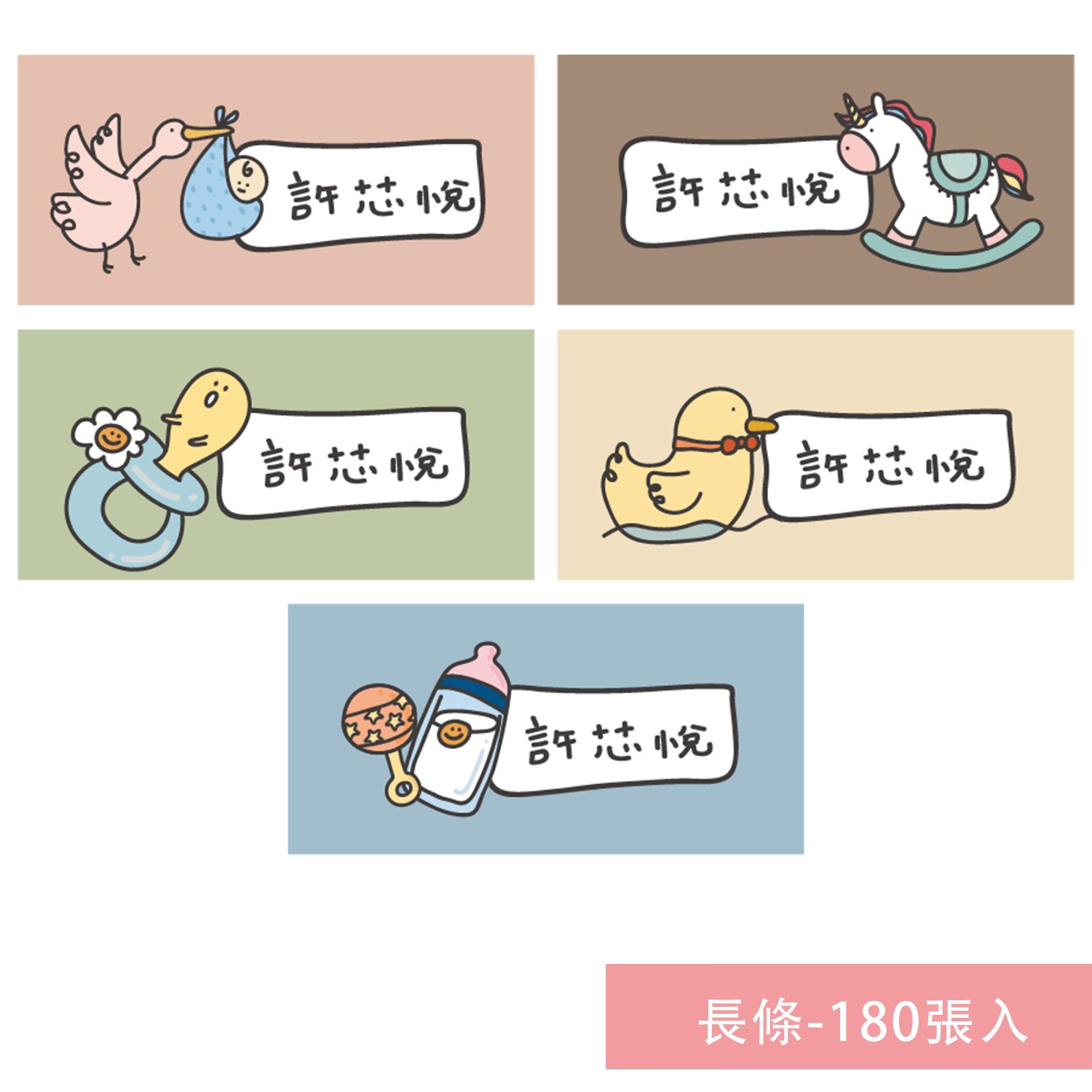 姓名貼紙-長條-嬰兒-180張入