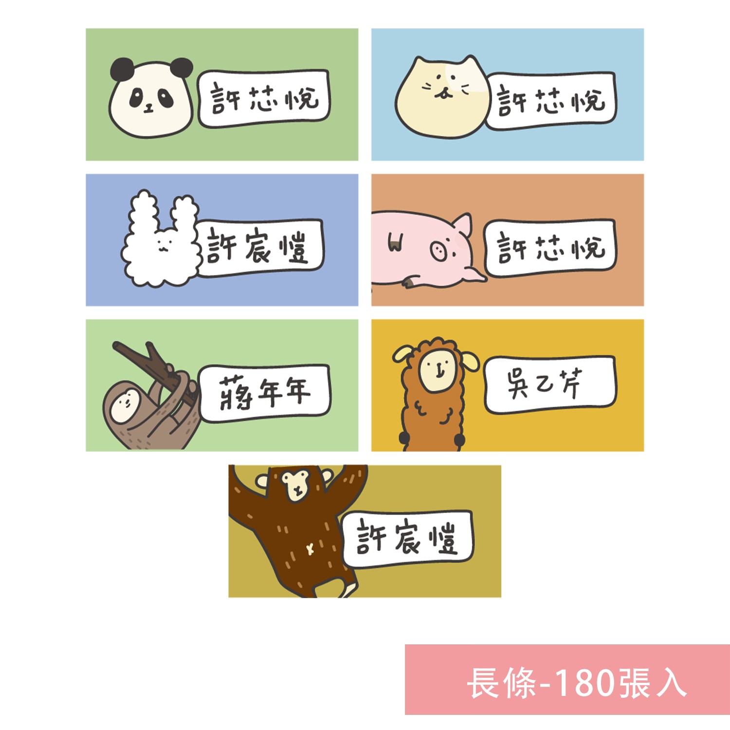 姓名貼紙-長條-動物-180張入
