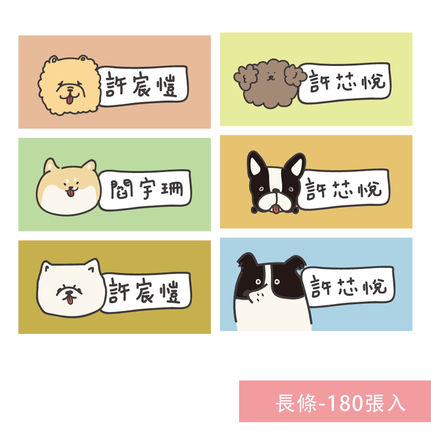 姓名貼紙-長條-狗狗-180張入