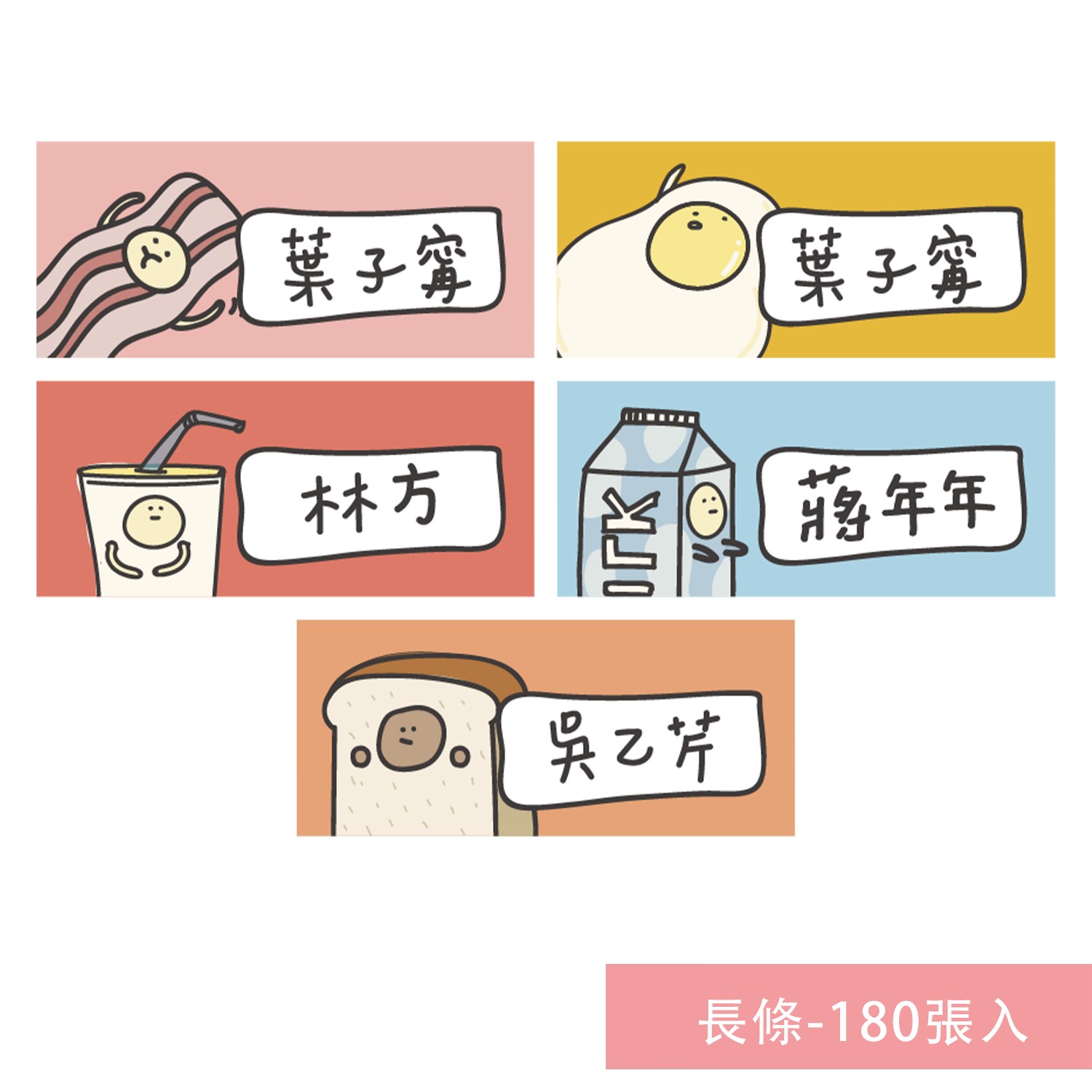 姓名貼紙-長條-早餐-180張入