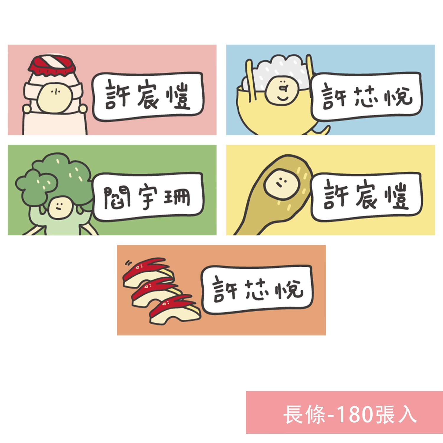 姓名貼紙-長條-午餐-180張入