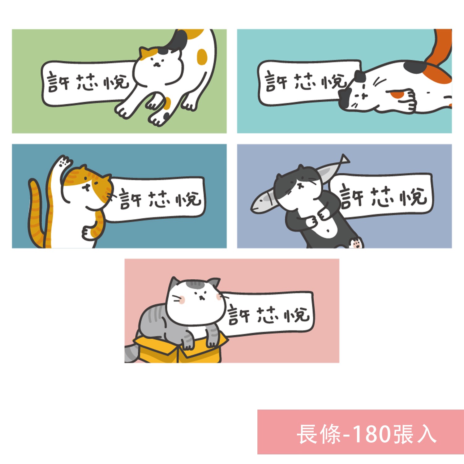 姓名貼紙-長條-貓咪-180張入