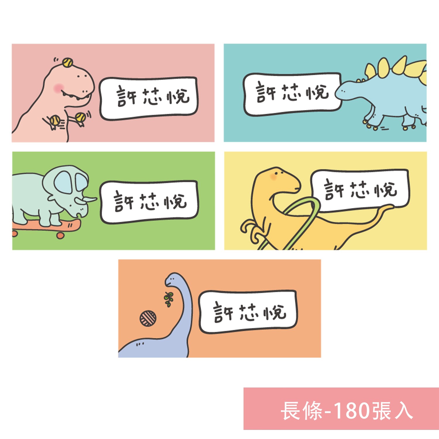 姓名貼紙-長條-恐龍-180張入