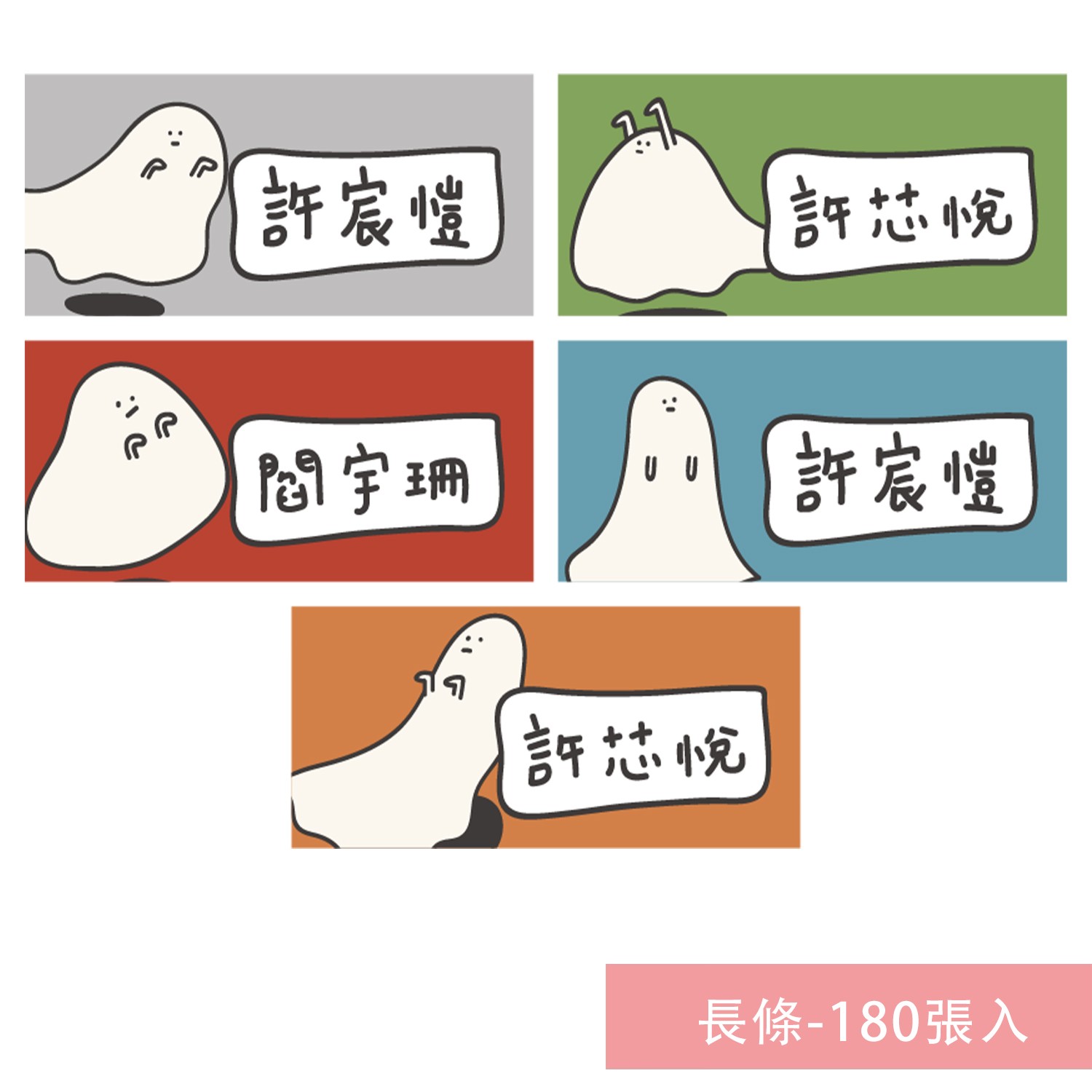 姓名貼紙-長條-幽靈-180張入