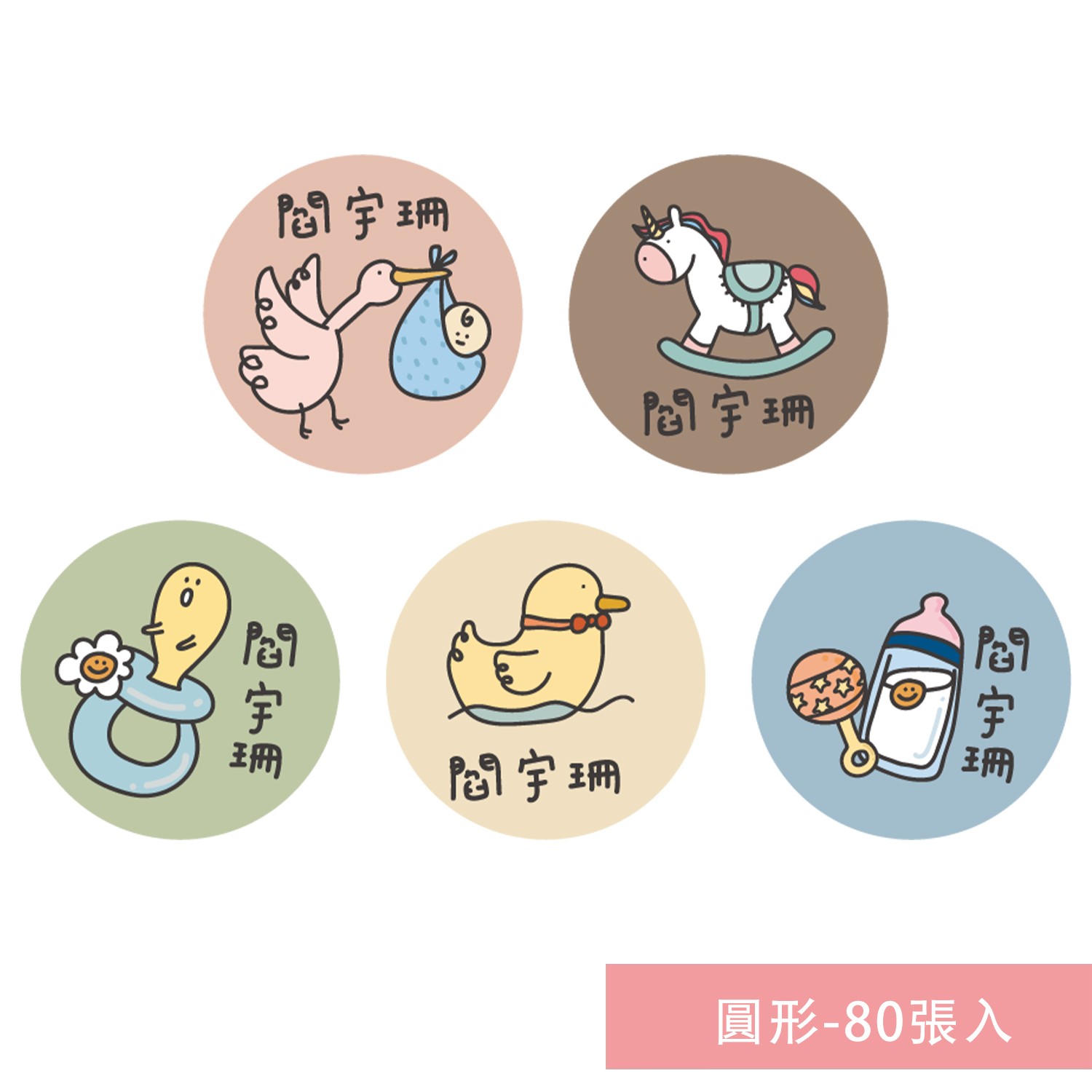 姓名貼紙-圓形-嬰兒-80張入
