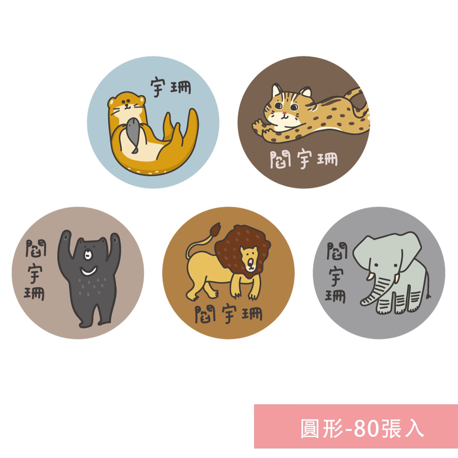 姓名貼紙-圓形-台灣動物-80張入