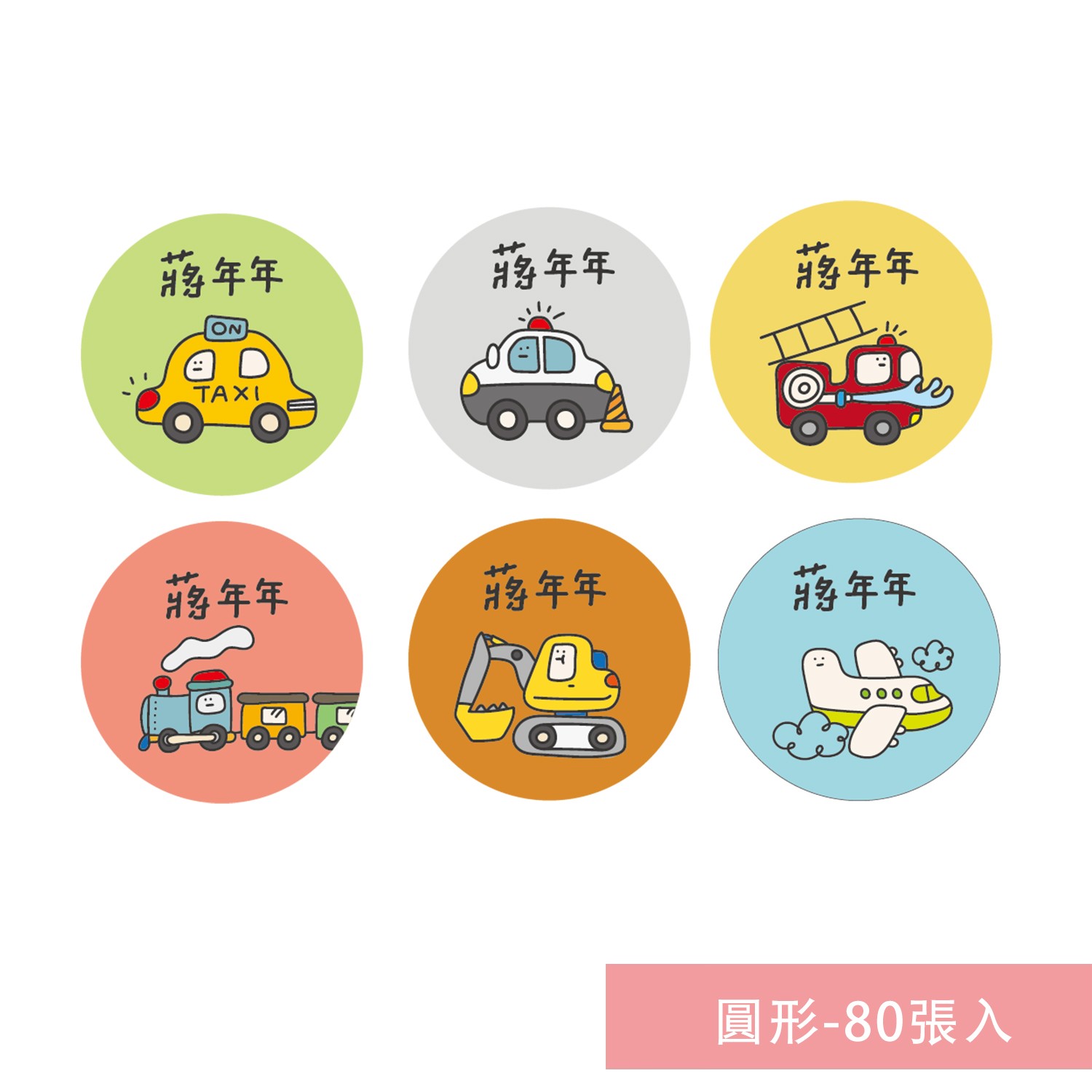 姓名貼紙-圓形-交通工具-80張入