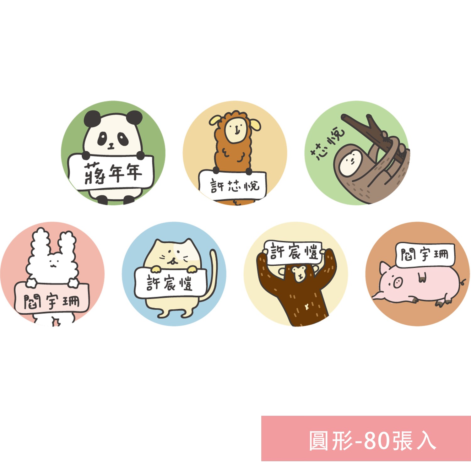 姓名貼紙-圓形-動物-80張入