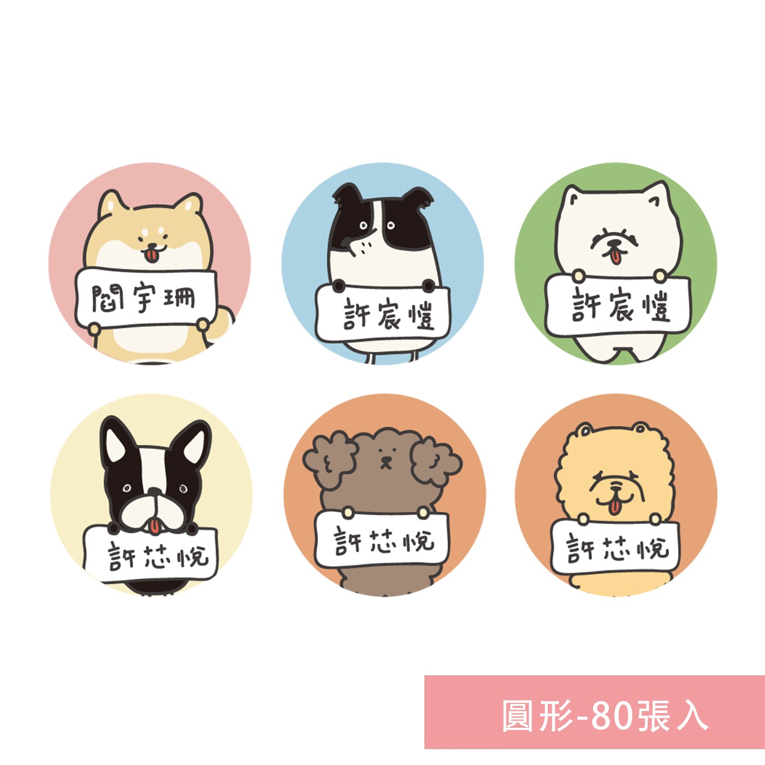 姓名貼紙-圓形-狗狗-80張入