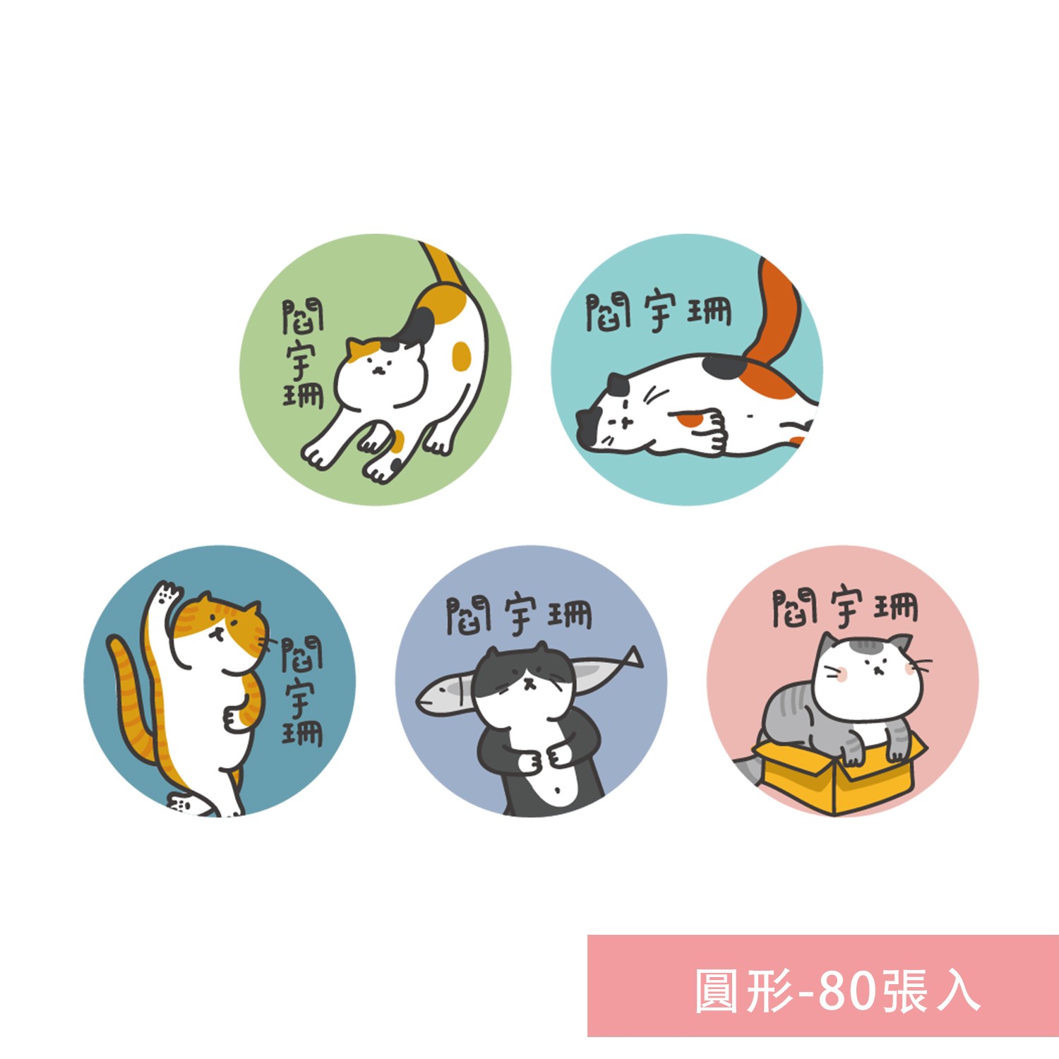 姓名貼紙-圓形-貓咪-80張入