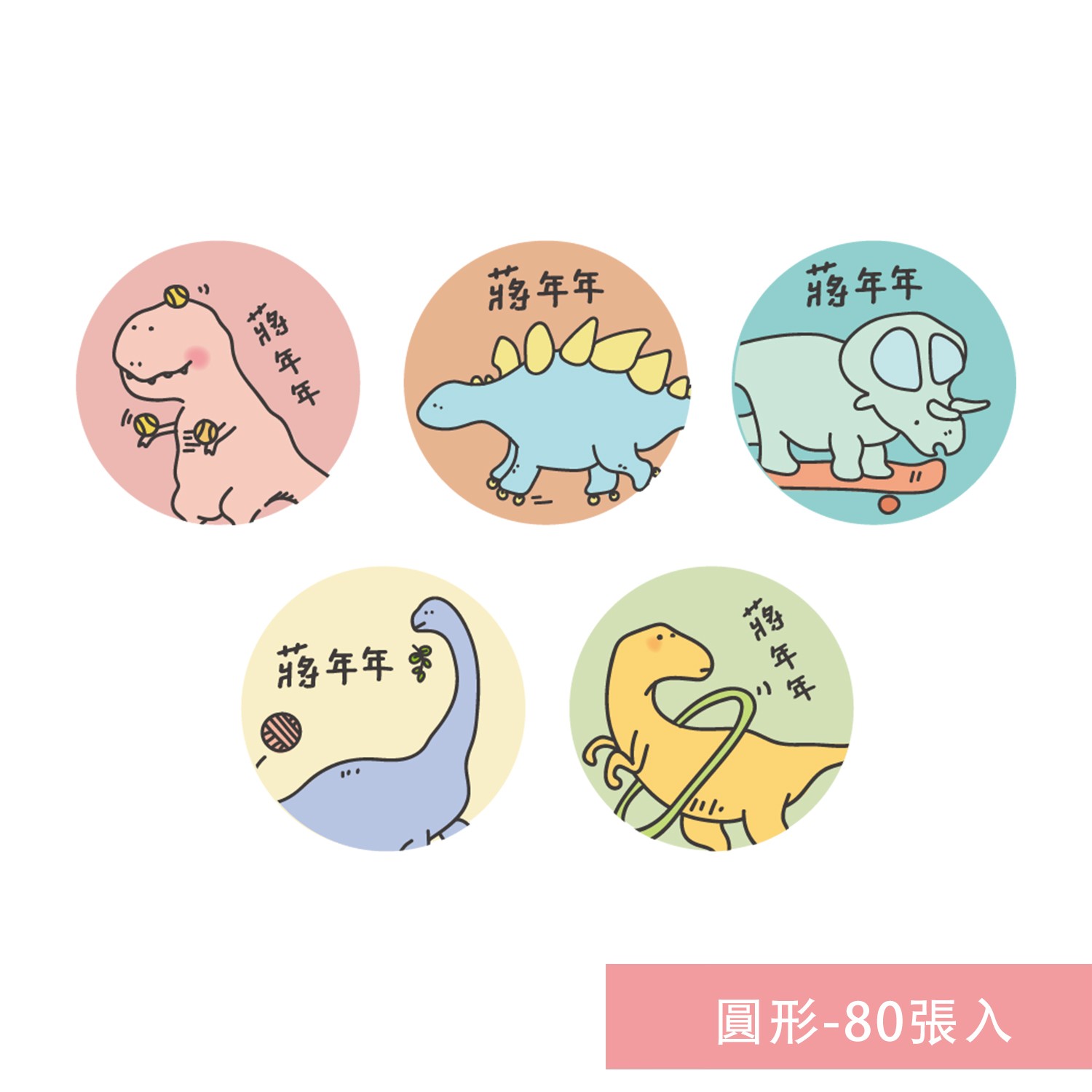姓名貼紙-圓形-恐龍-80張入